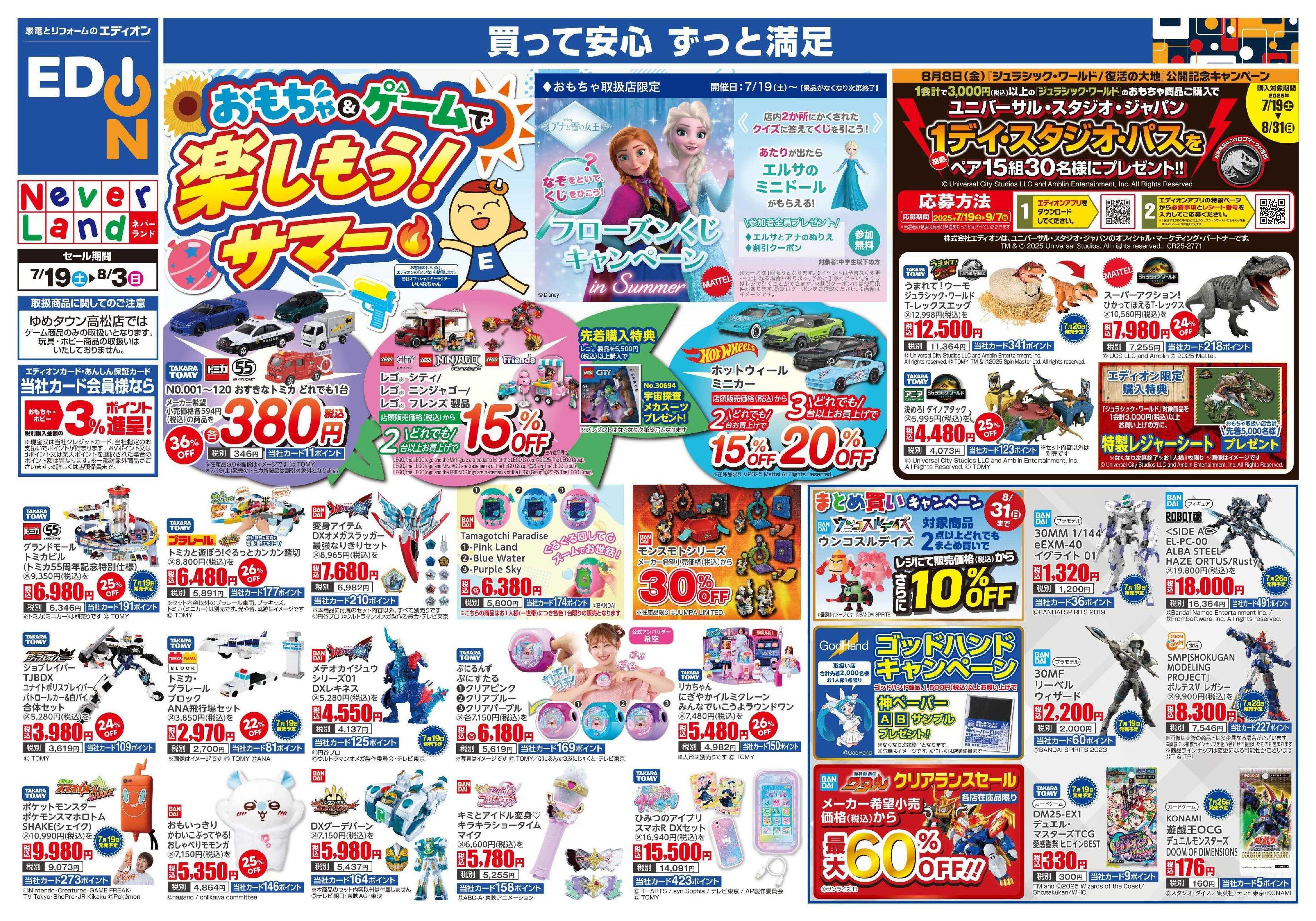 EDION おもちゃ＆ゲームで楽しもう！サマー