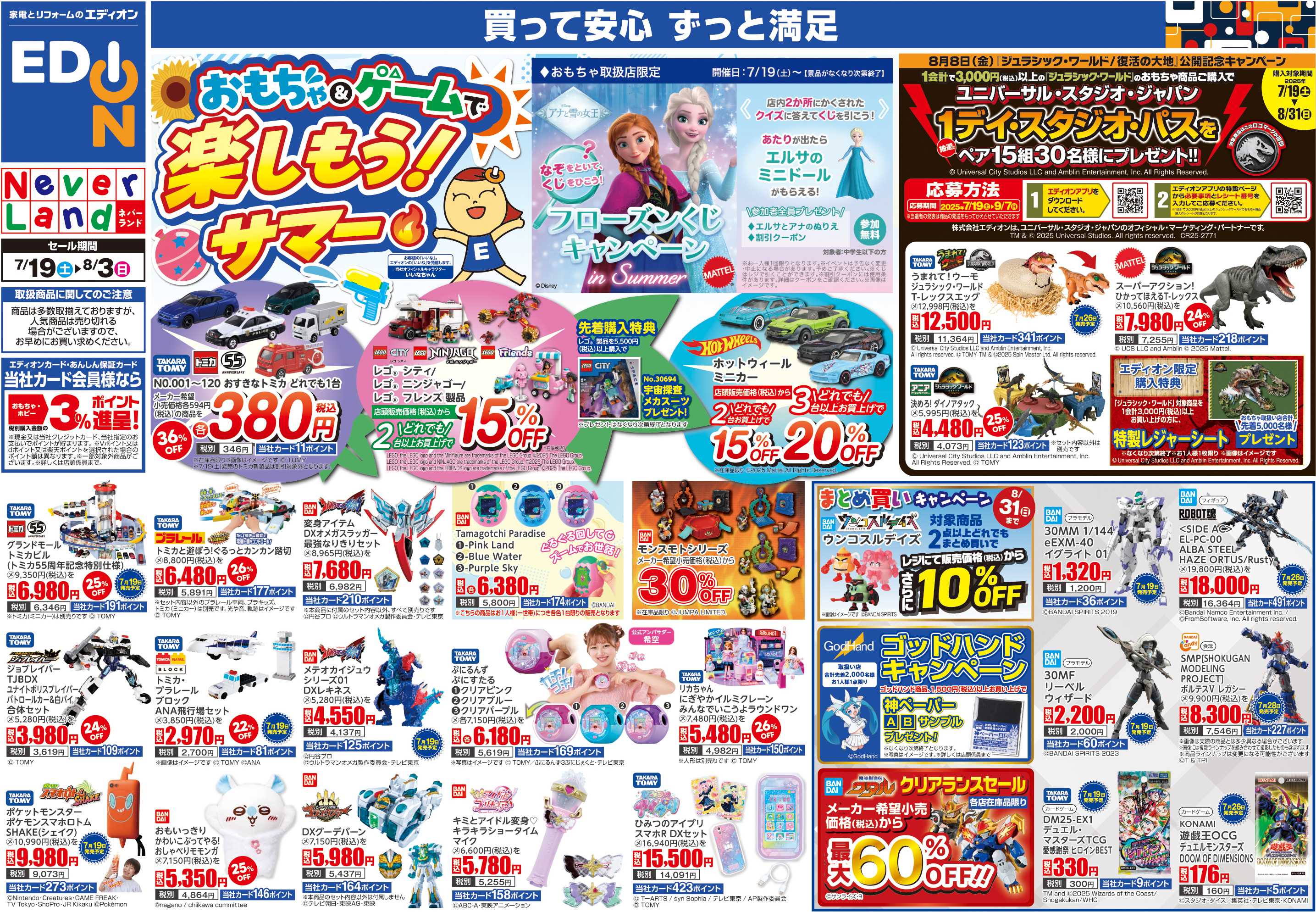 EDION おもちゃ＆ゲームで楽しもう！サマー