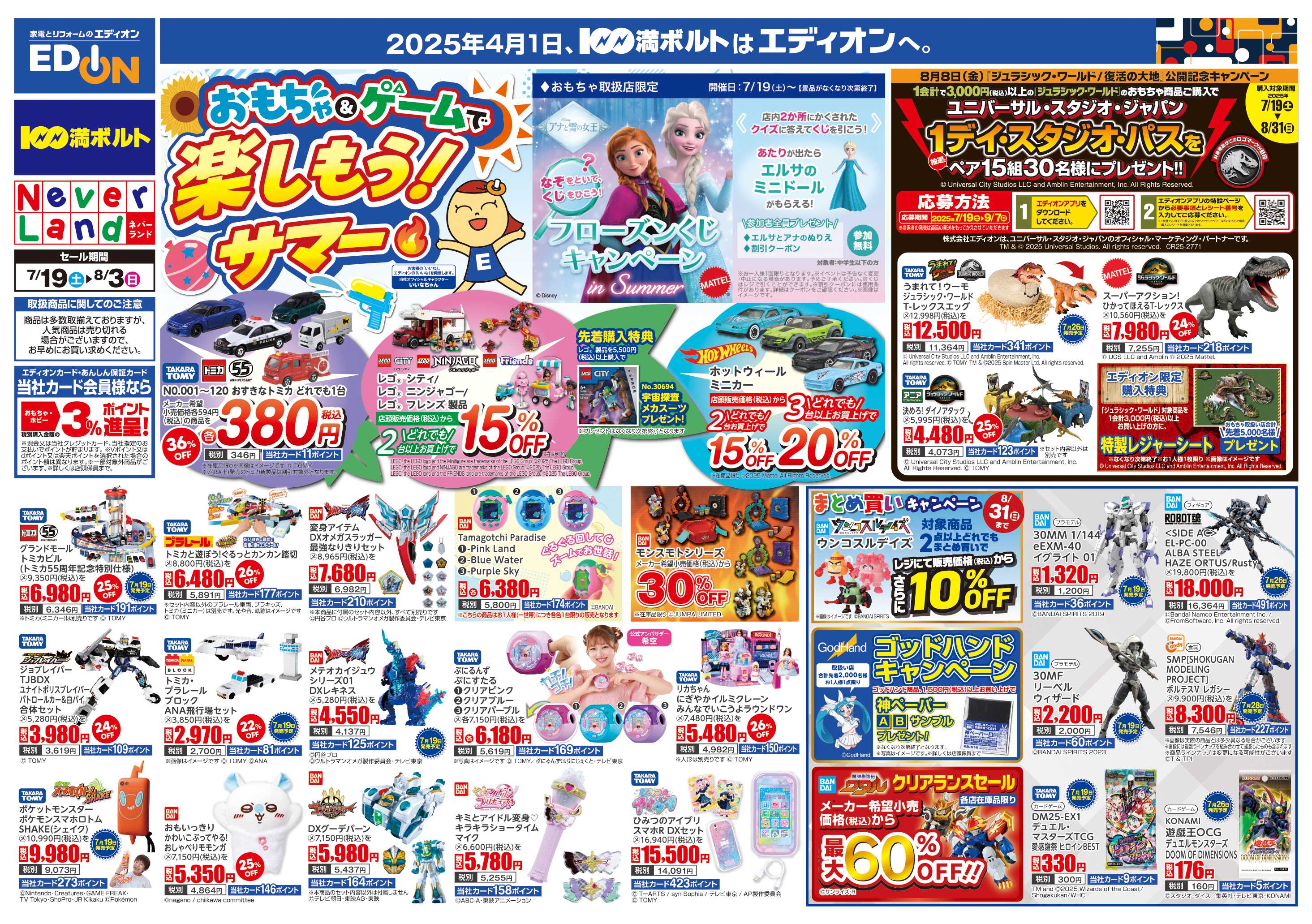 EDION おもちゃ＆ゲームで楽しもう！サマー