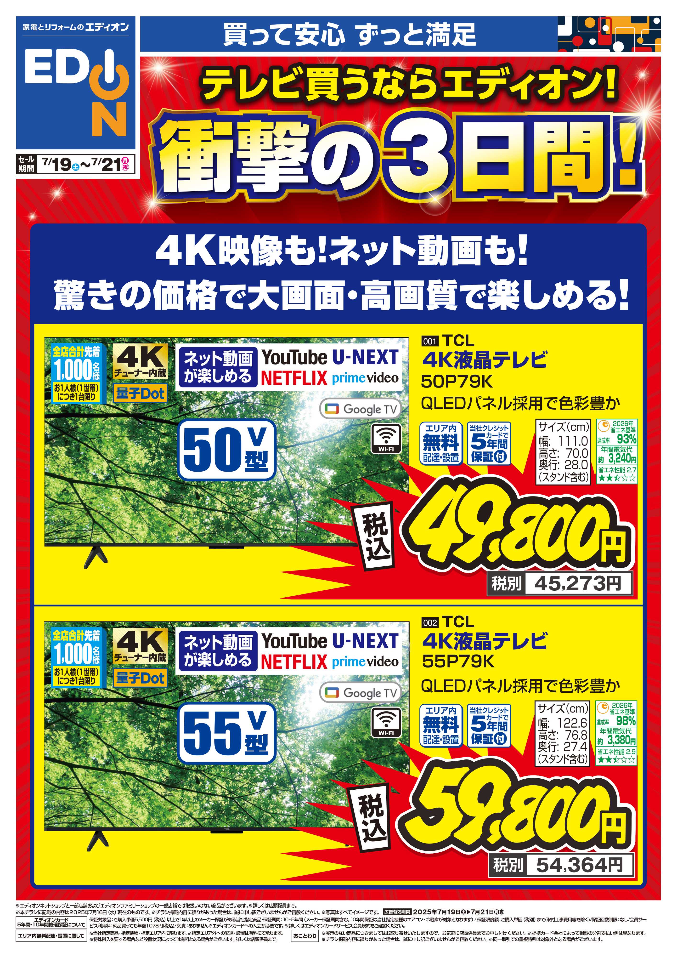 EDION テレビ買うならエディオン！衝撃の３日間！