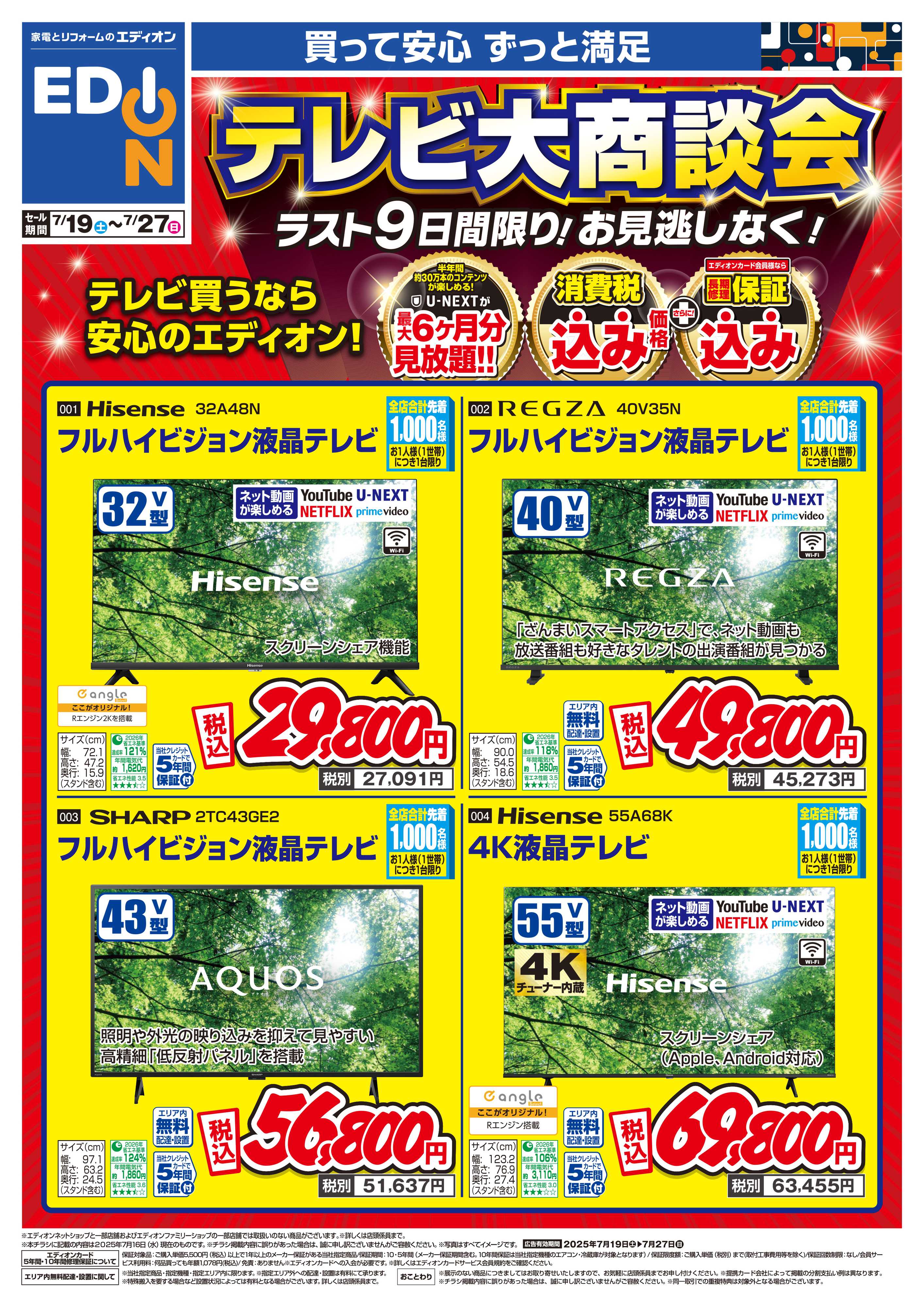 EDION テレビ大商談会「ラスト9日間！お見逃しなく！」
