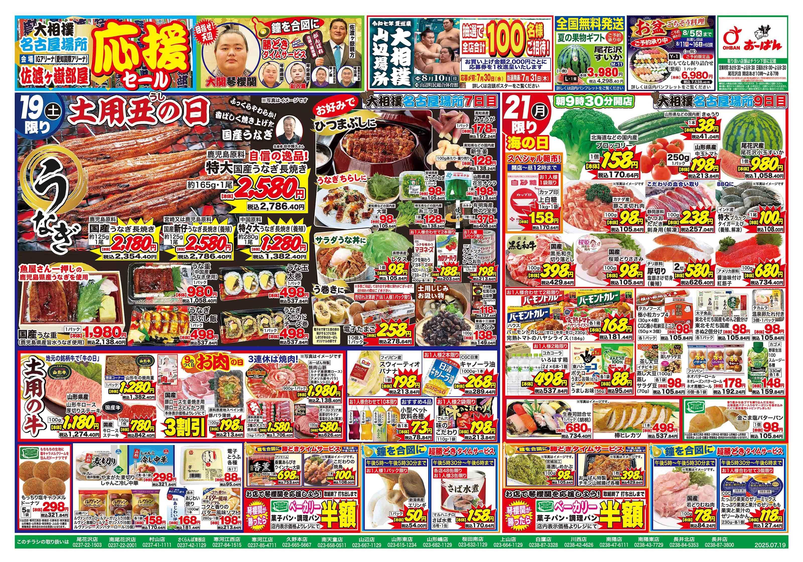 おーばん 大相撲名古屋場所　頑張れ！佐渡ヶ嶽部屋応援セール　土用の丑の日