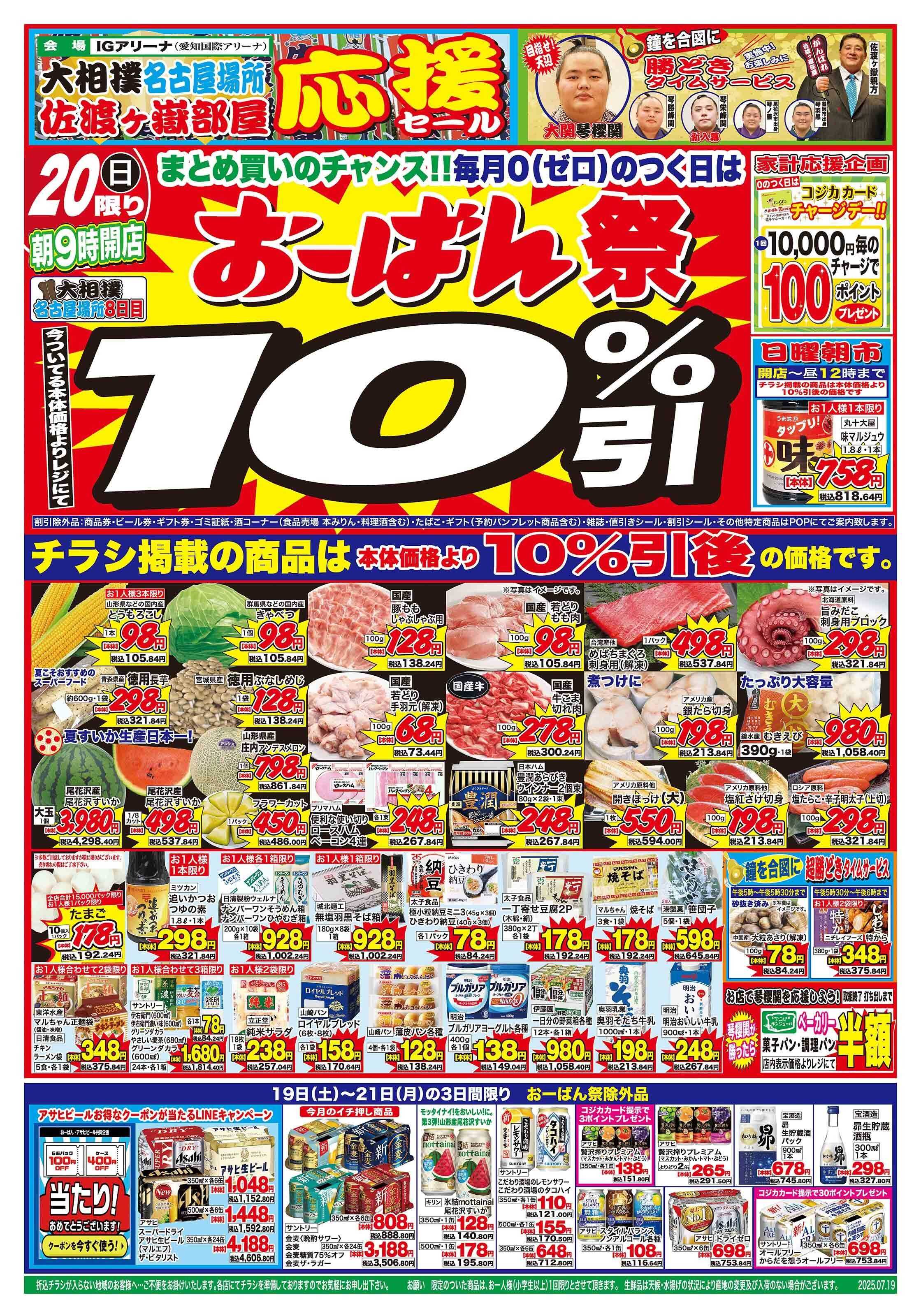 おーばん 大相撲名古屋場所　頑張れ！佐渡ヶ嶽部屋応援セール　土用の丑の日