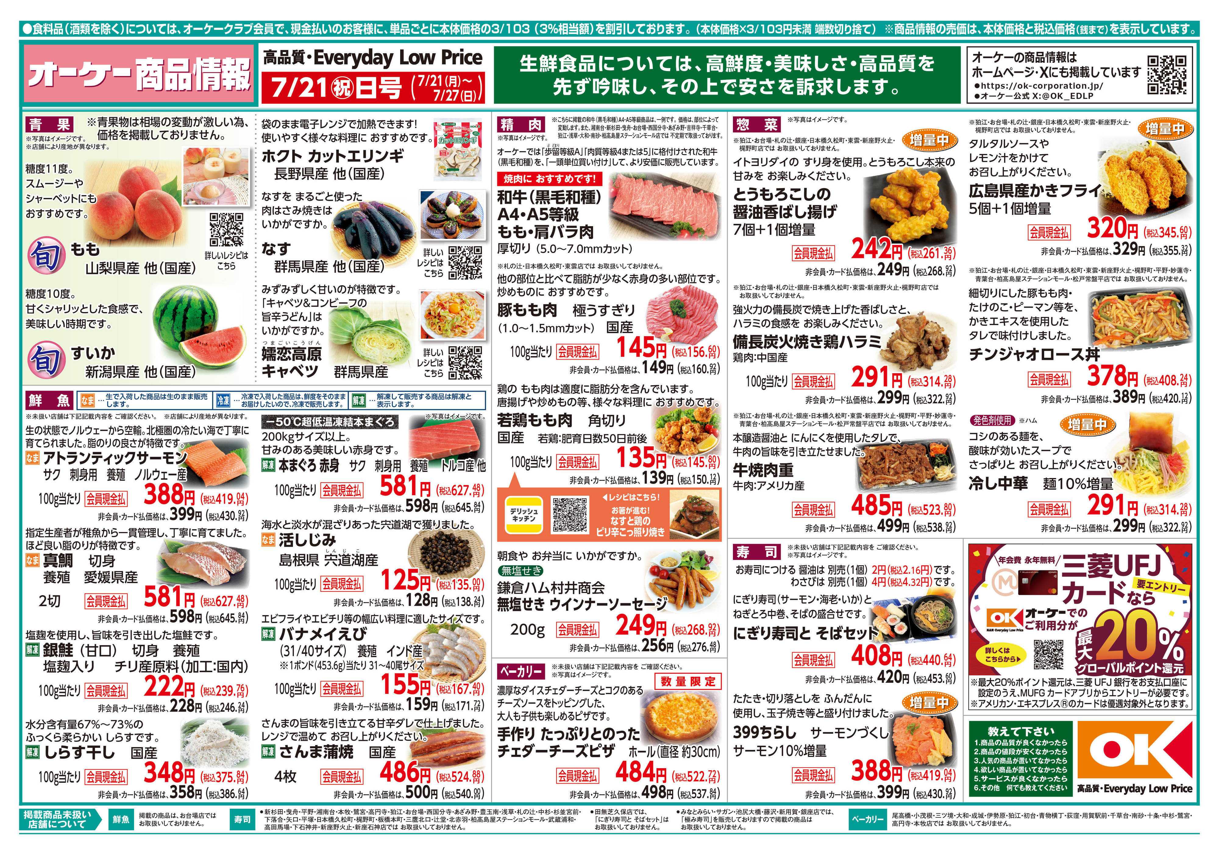 オーケー 商品情報紙_7月21日号①