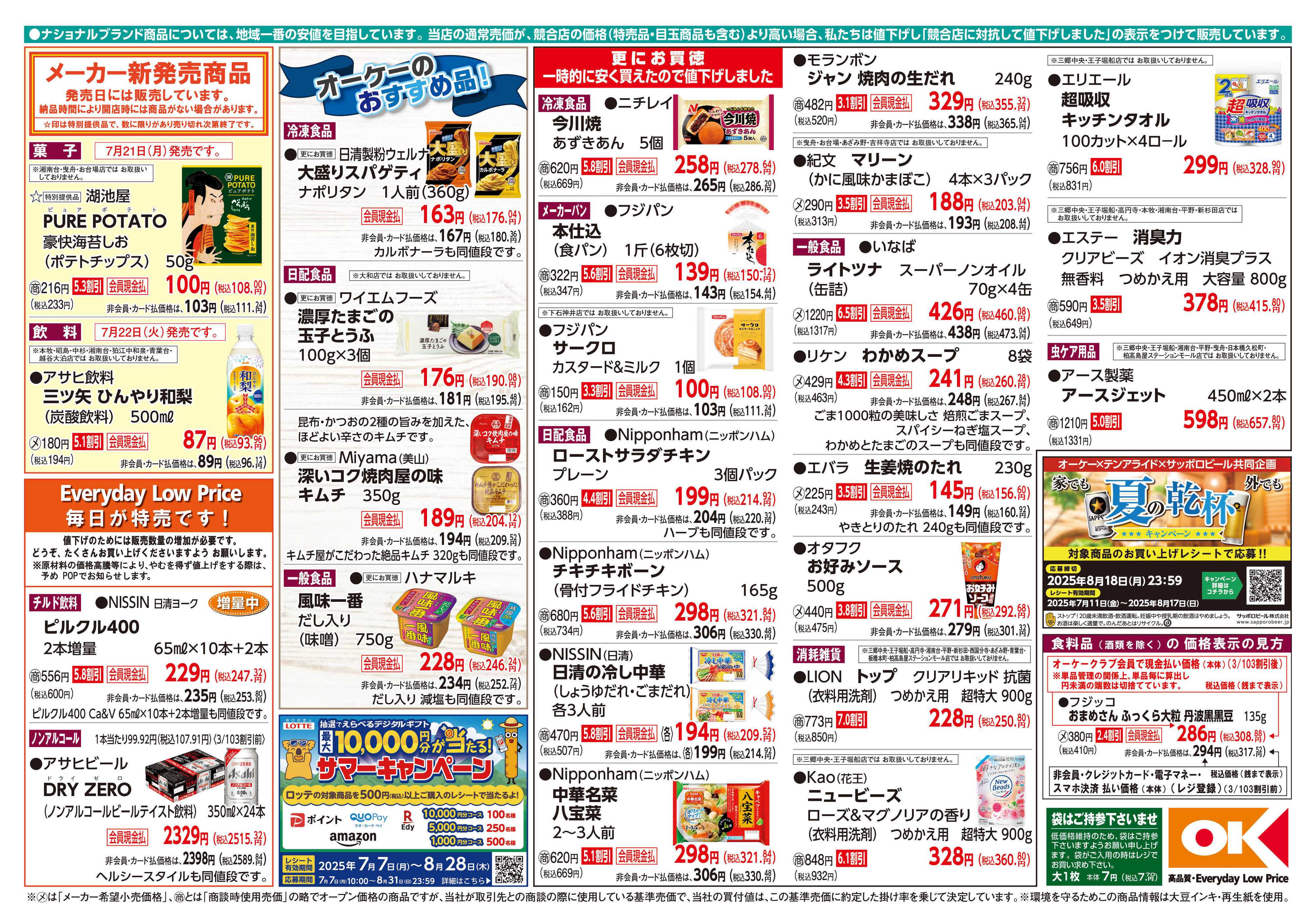 オーケー 商品情報紙_7月21日号②