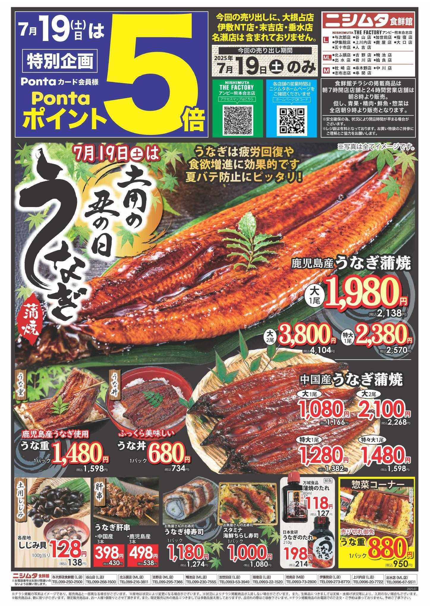 ニシムタ 土用の丑の日セール
