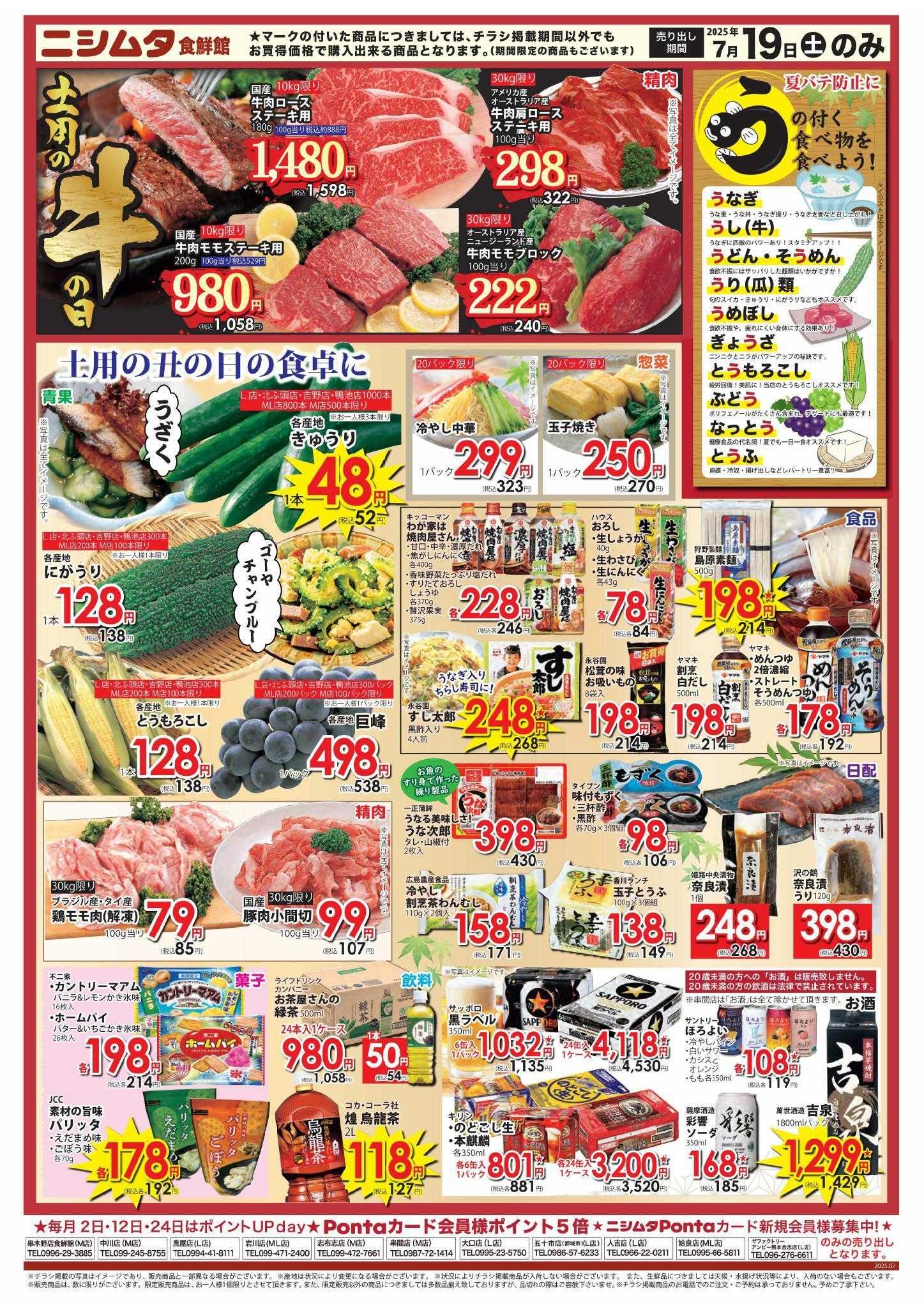 ニシムタ 土用の丑の日セール