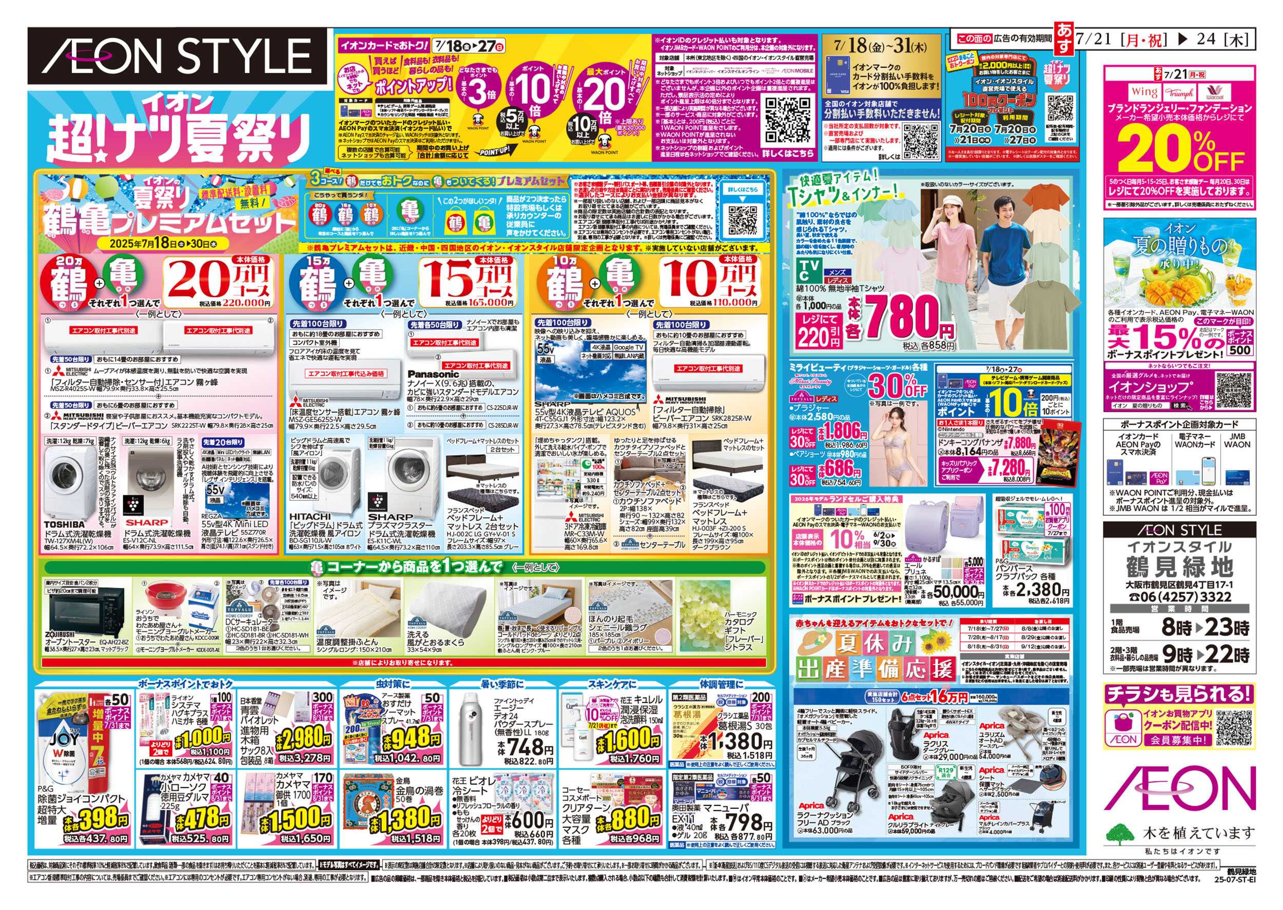 イオン 第22週　7/21号　鶴見緑地　超ナツ夏祭り2弾
