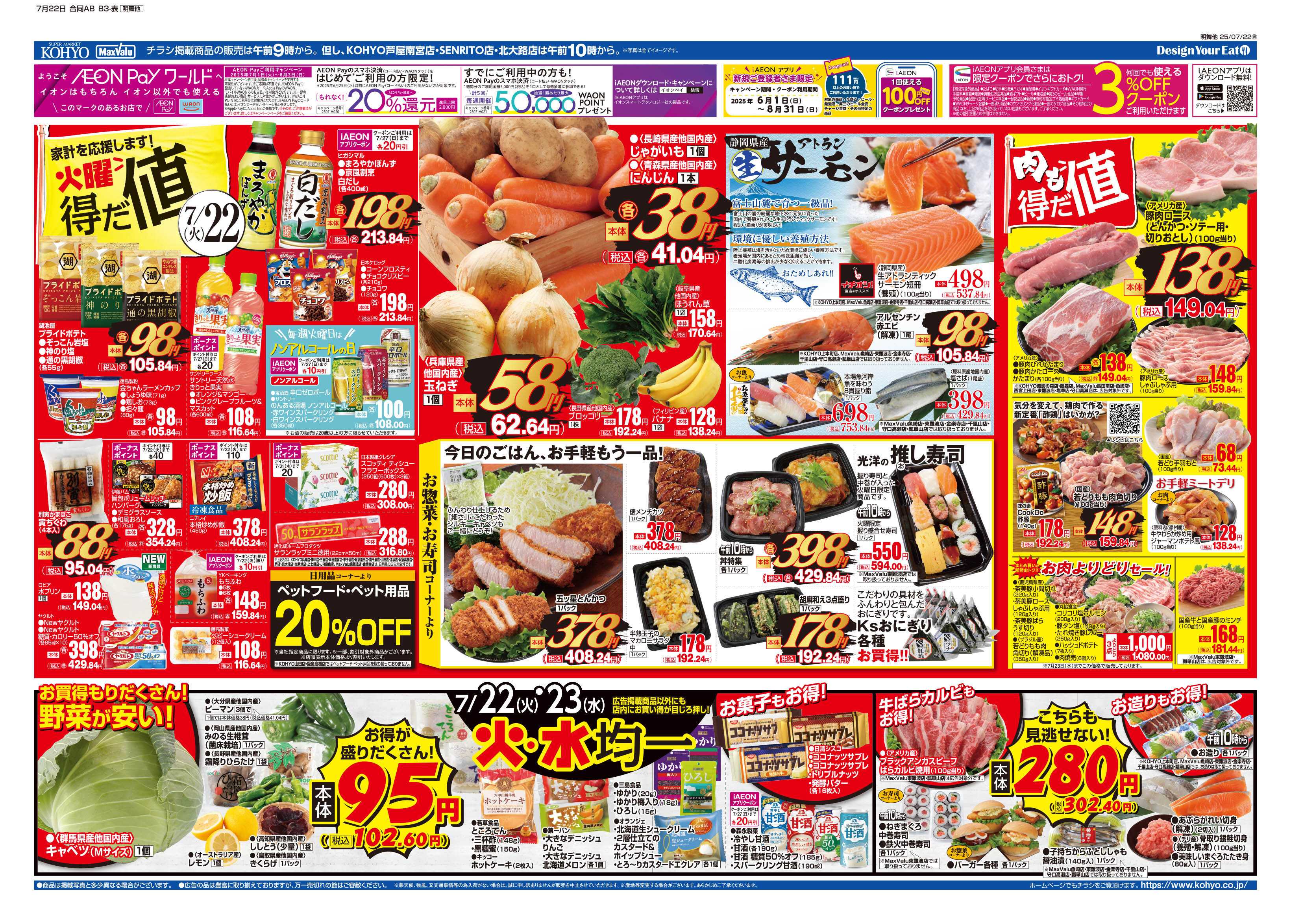 マックスバリュ 7/22号 横串企画／サラダ・カレー・火曜得だ値・火水均一