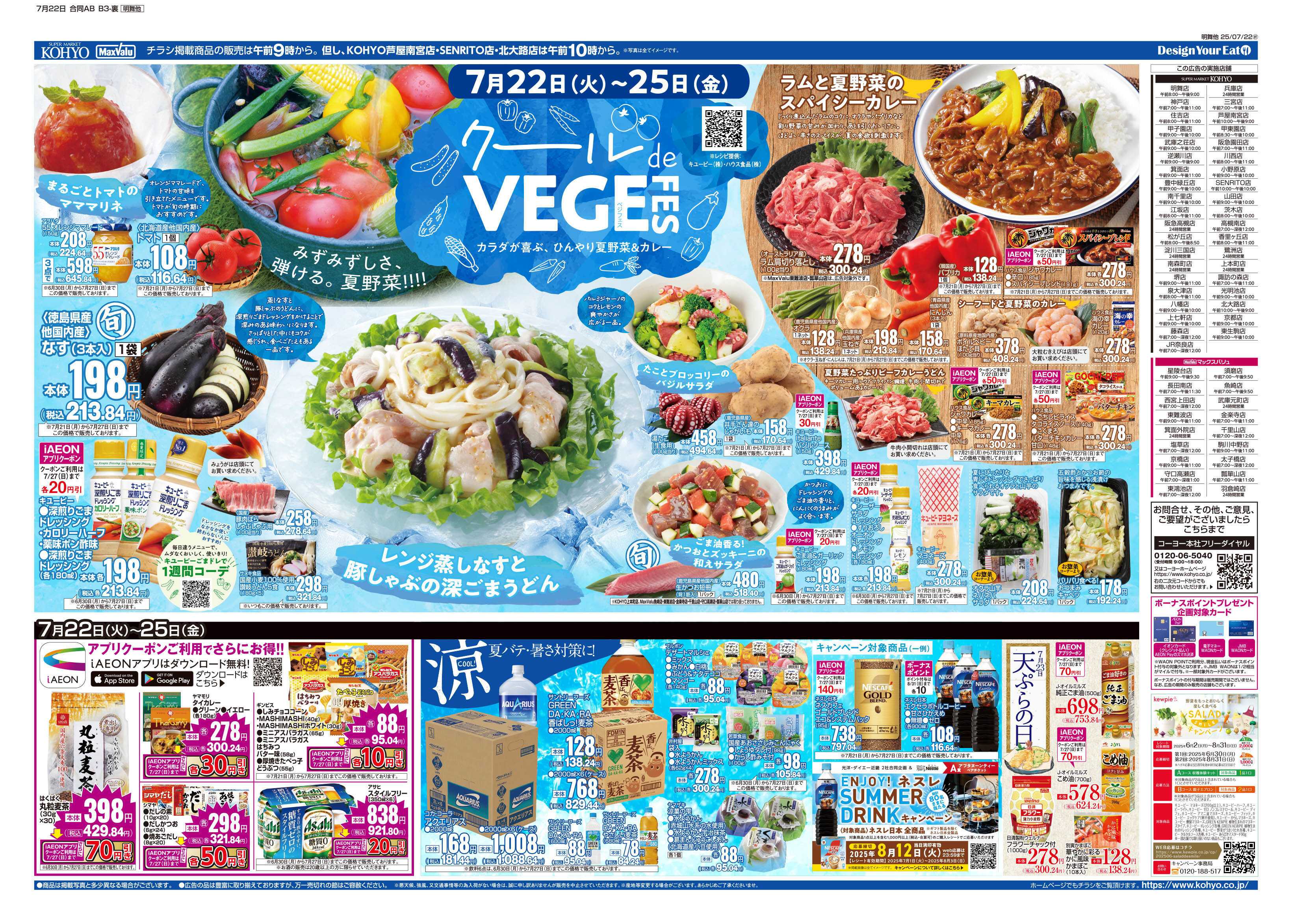 マックスバリュ 7/22号 横串企画／サラダ・カレー・火曜得だ値・火水均一
