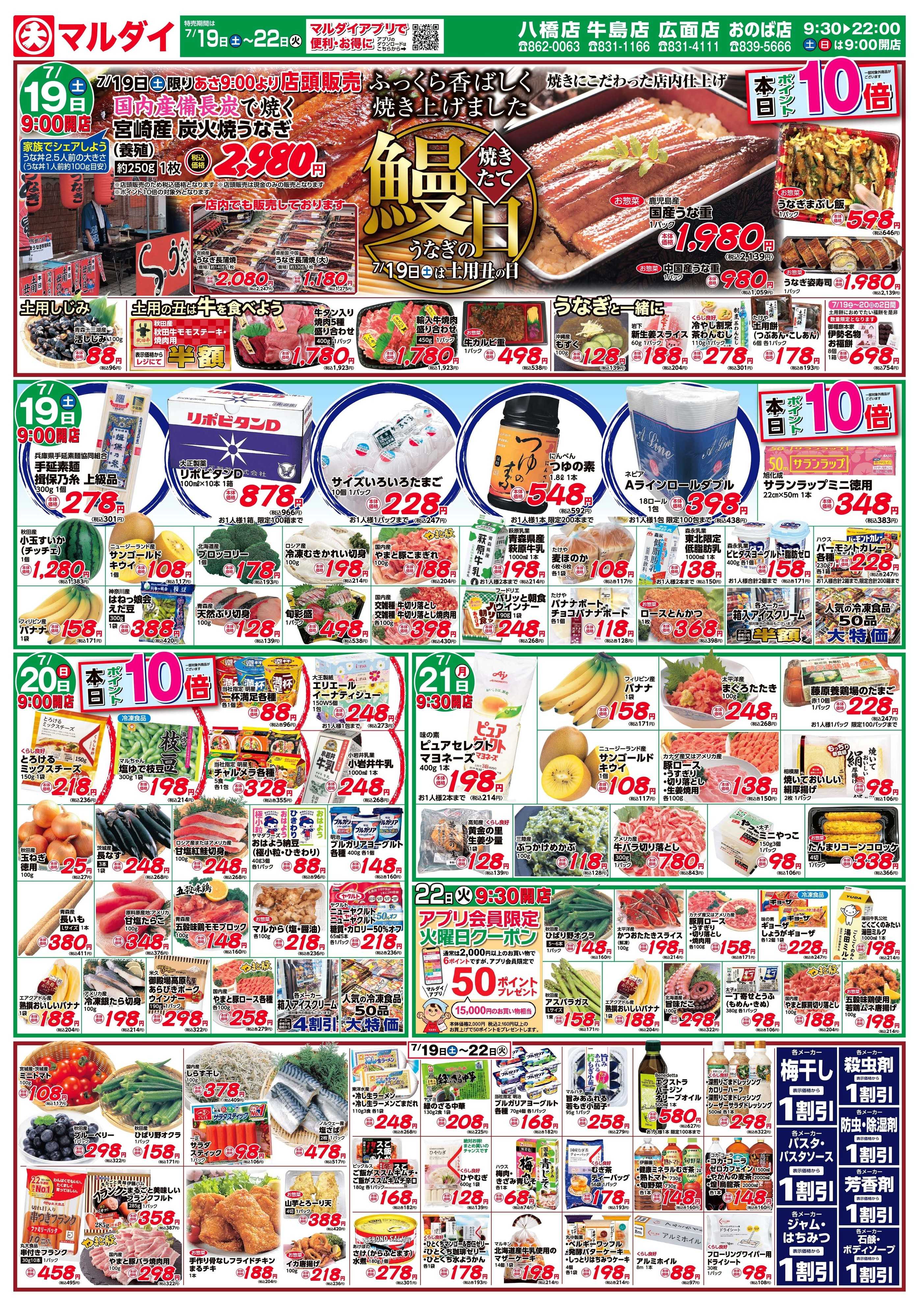 マルダイ 鰻の日
