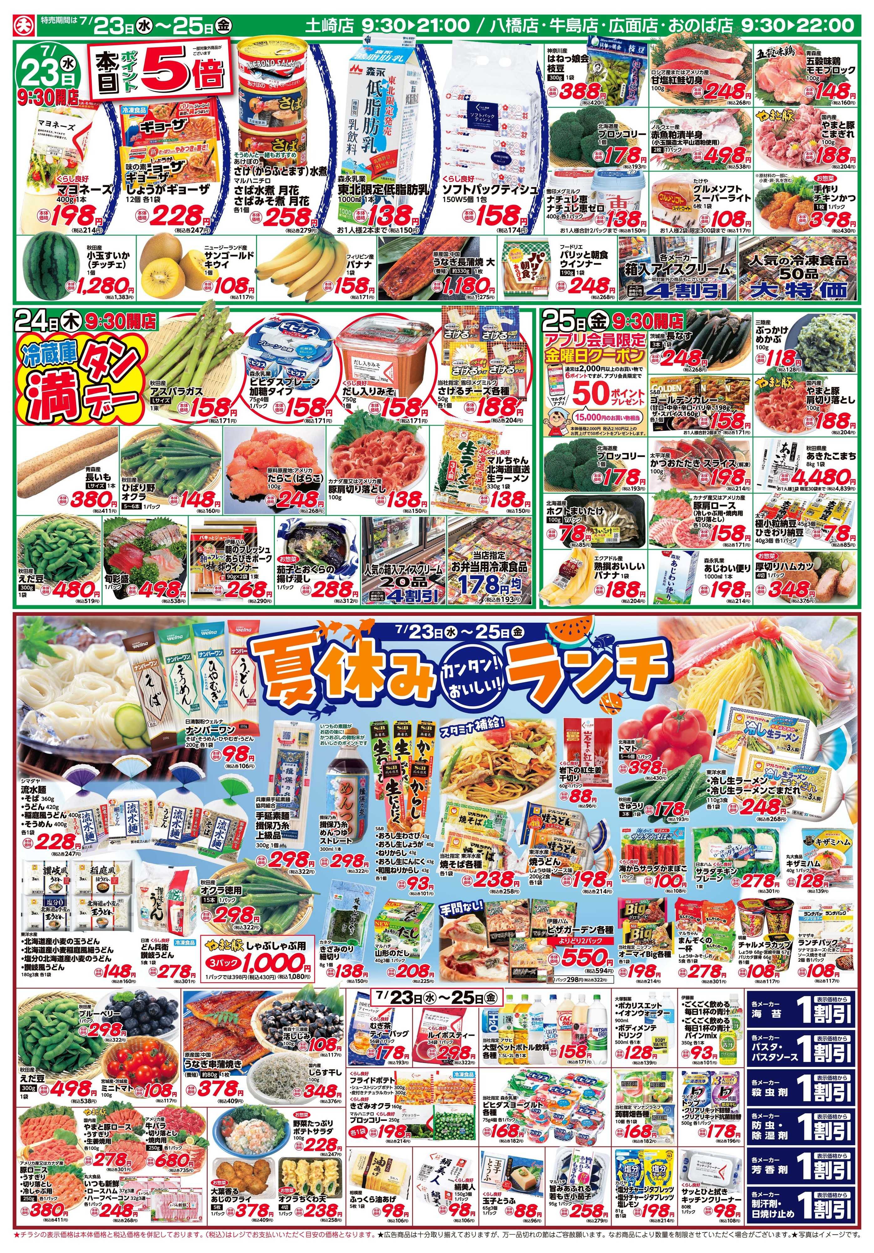 マルダイ カンタン！おいしい！夏休みランチ