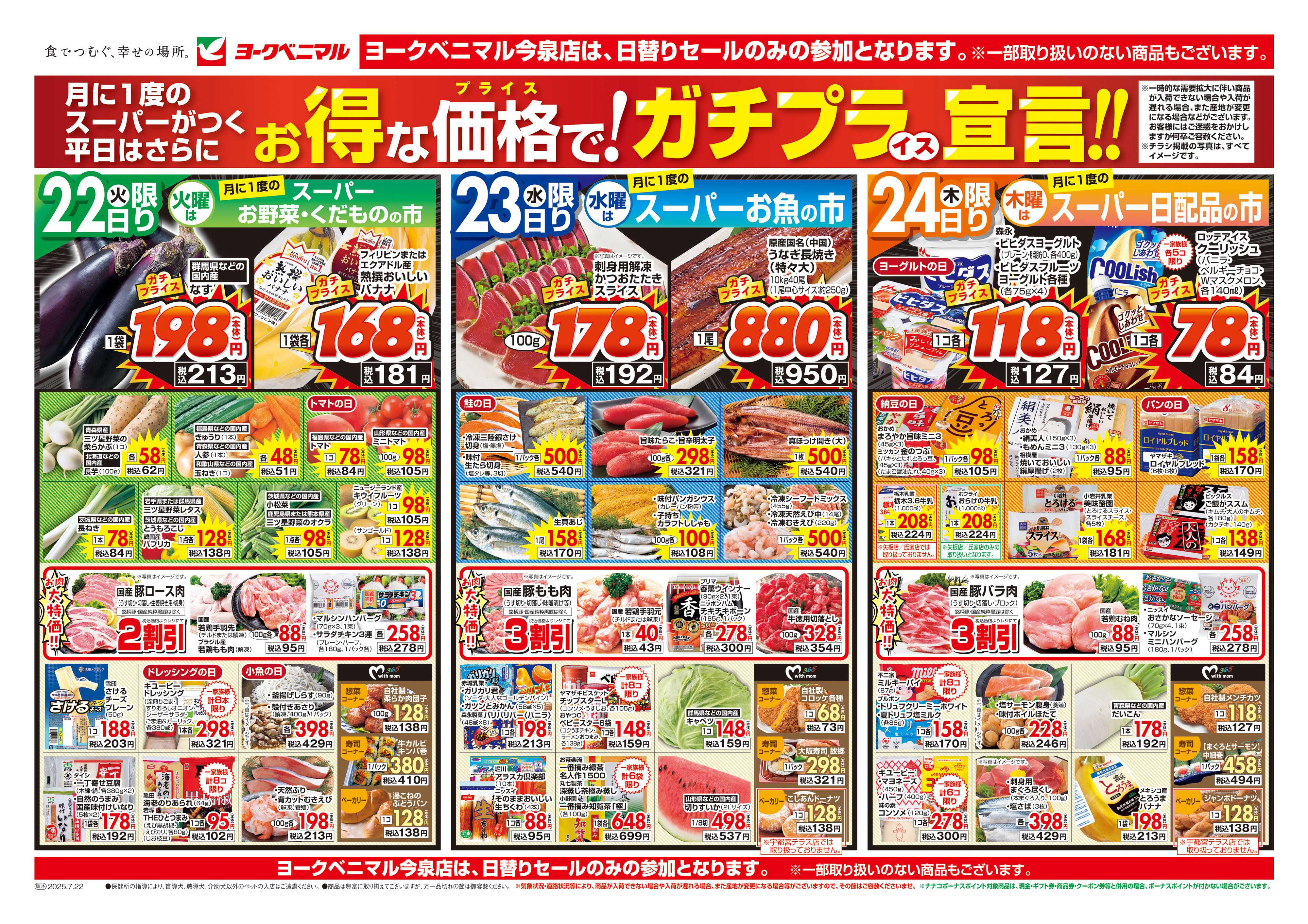 ヨークベニマル 7/22号チラシ