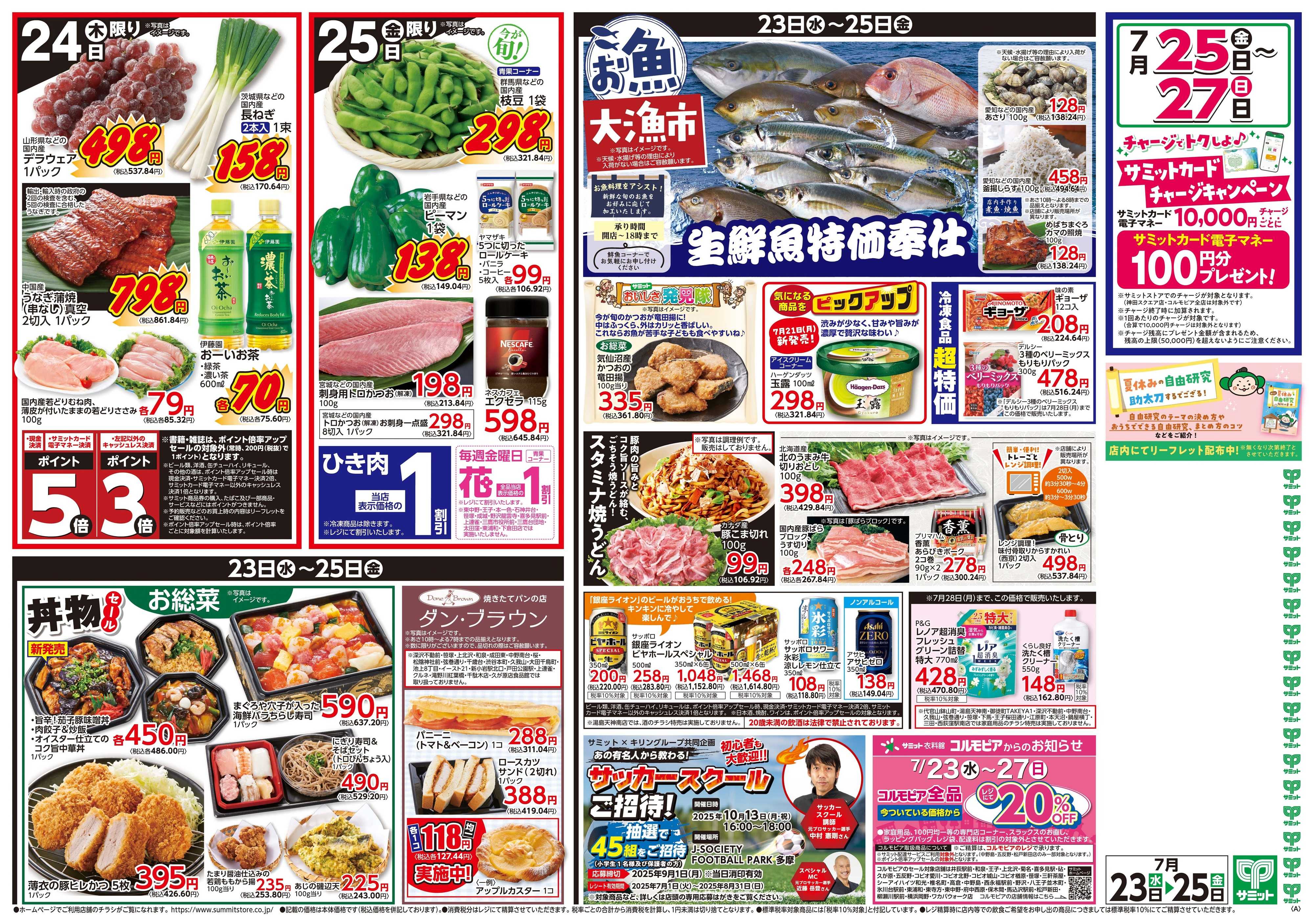 サミットストア 7月23日(水)〜7月25日(金)号