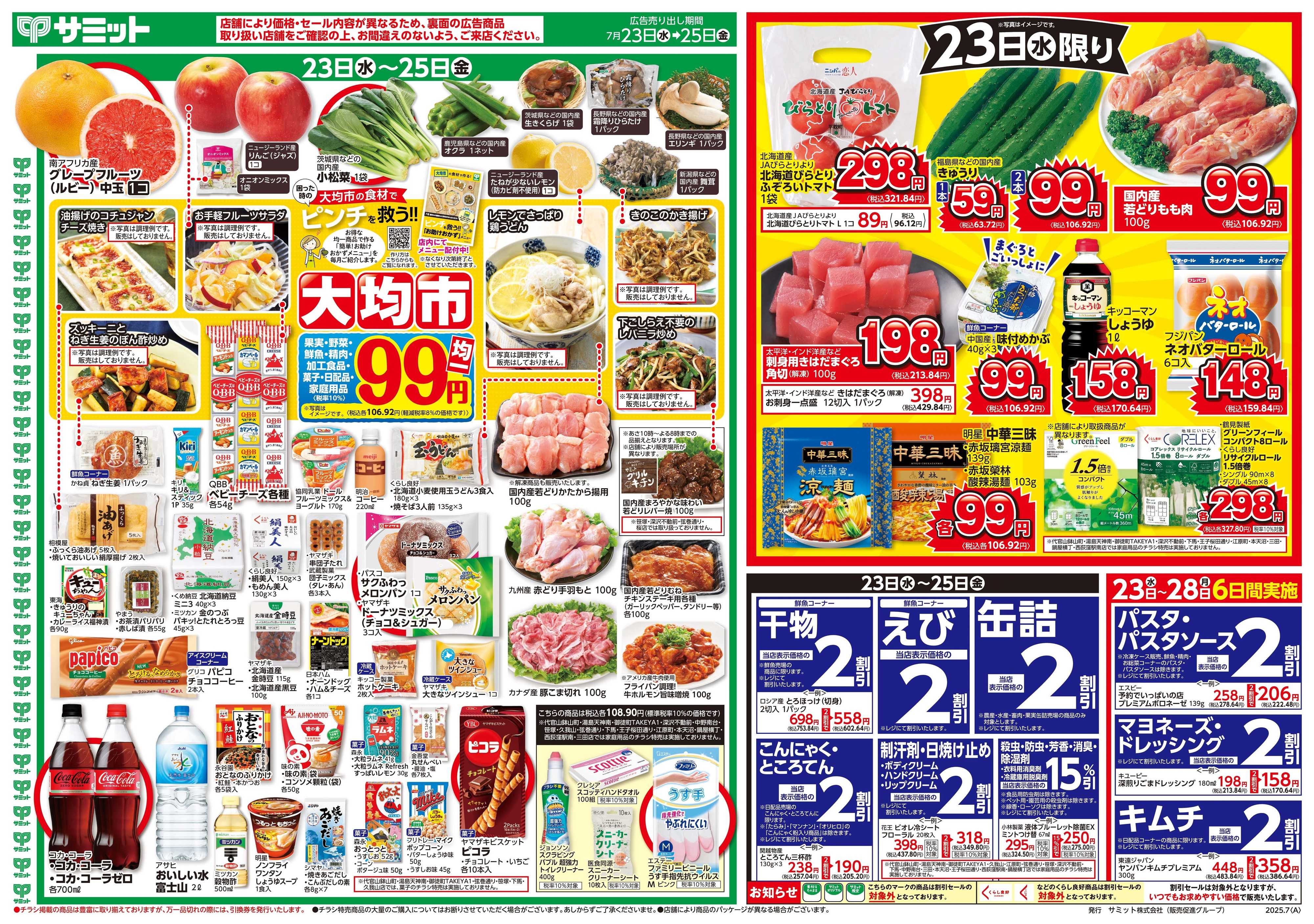 サミットストア 7月23日(水)〜7月25日(金)号