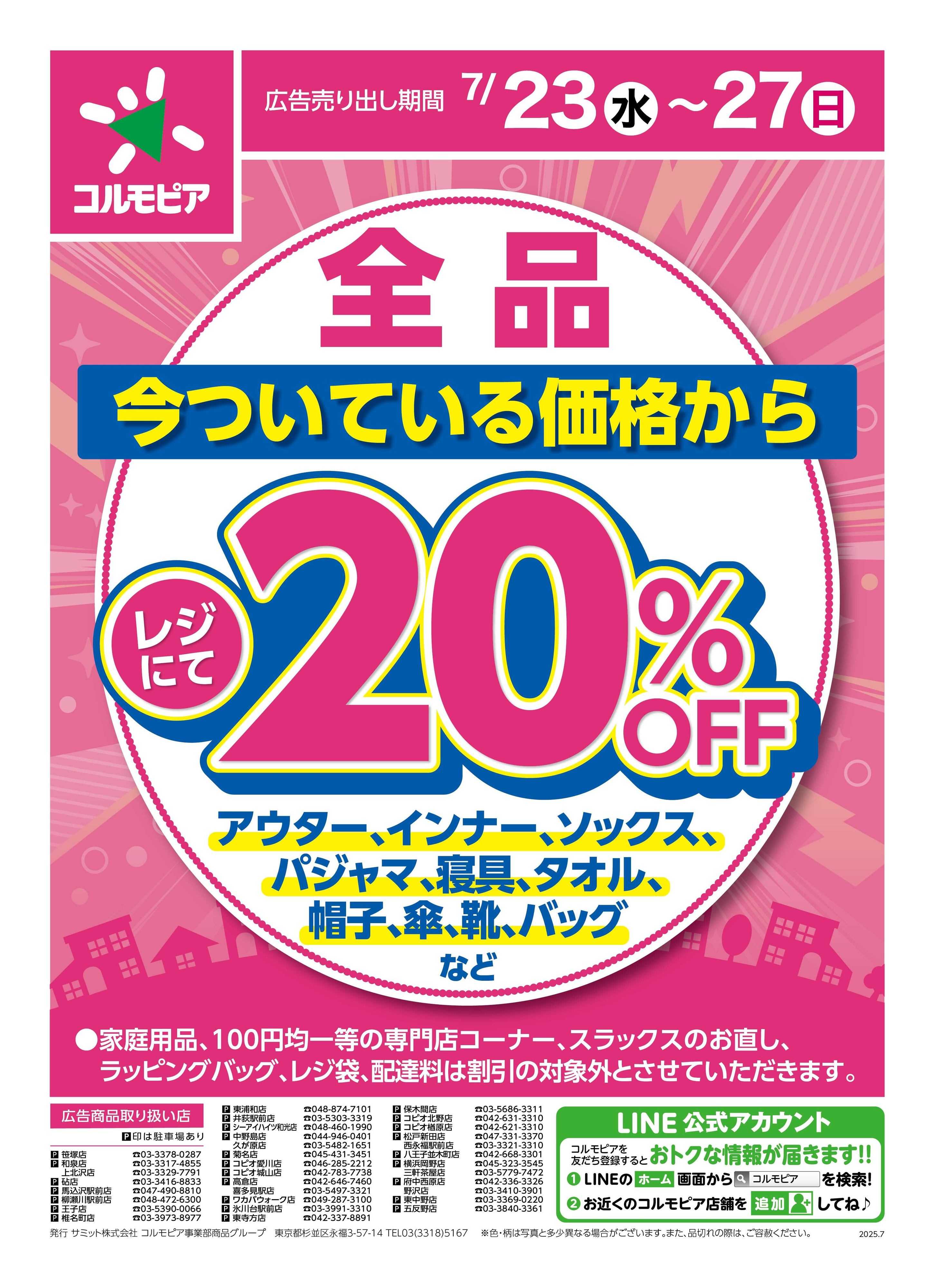 サミットストア 7月23日(水)〜7月27日(日)号