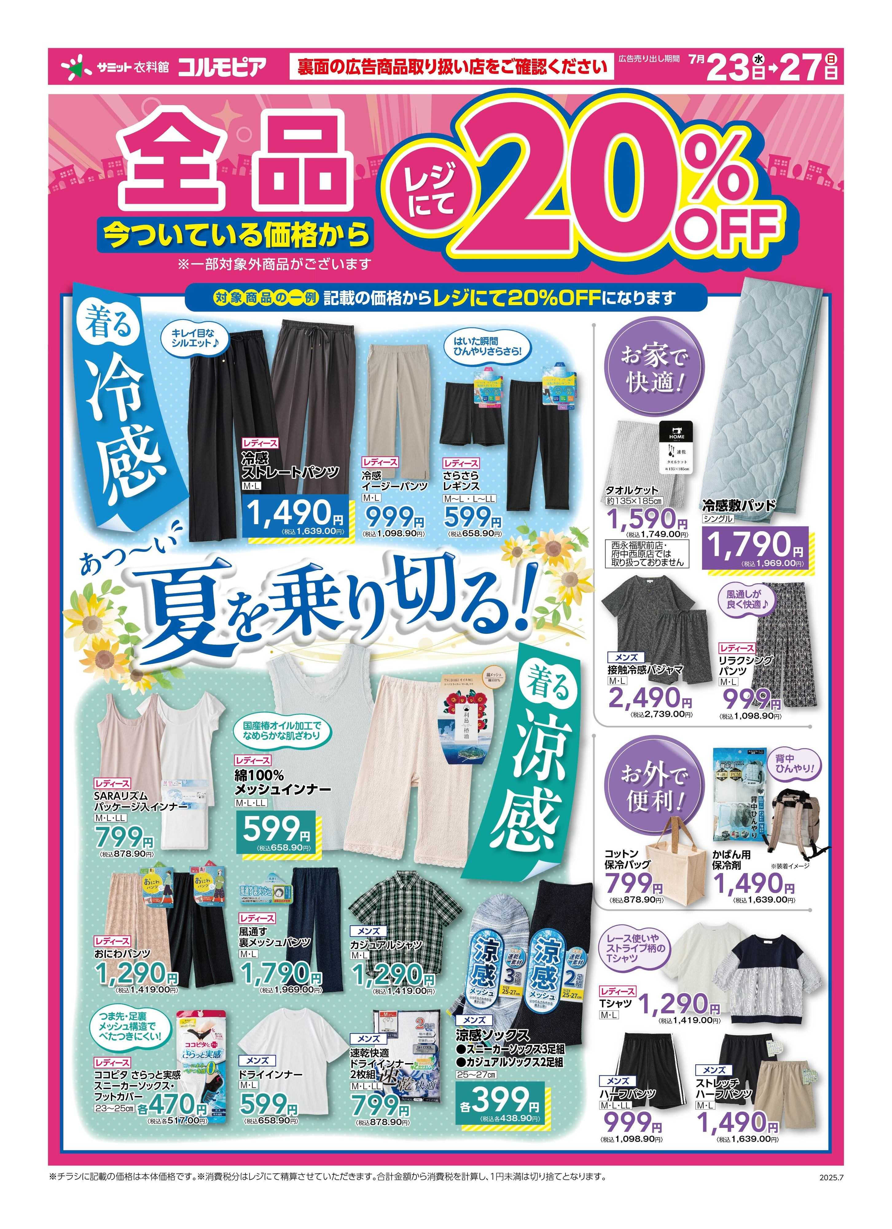 サミットストア 7月23日(水)〜7月27日(日)号