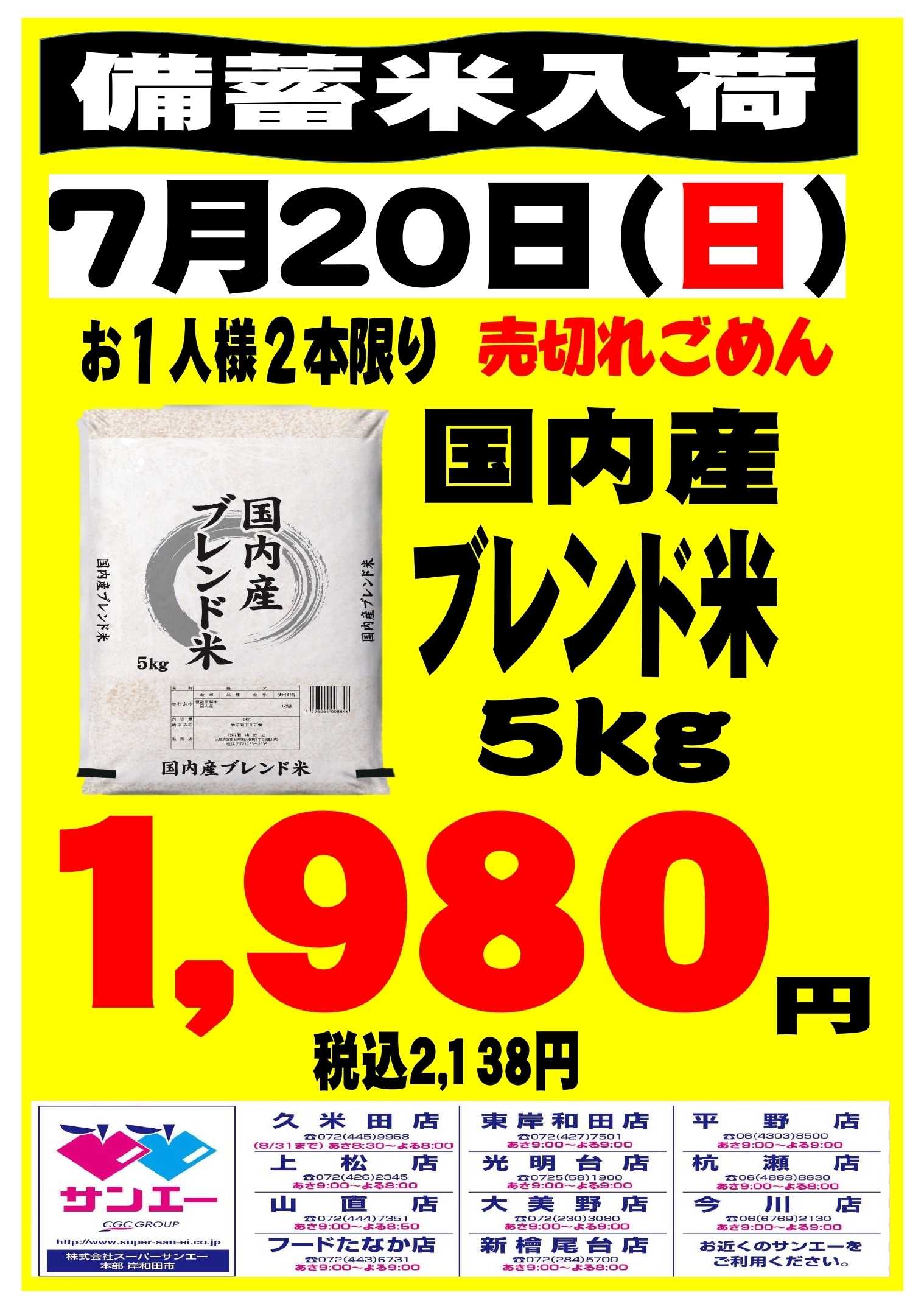 スーパーサンエー 7/20（日）備蓄米入荷　