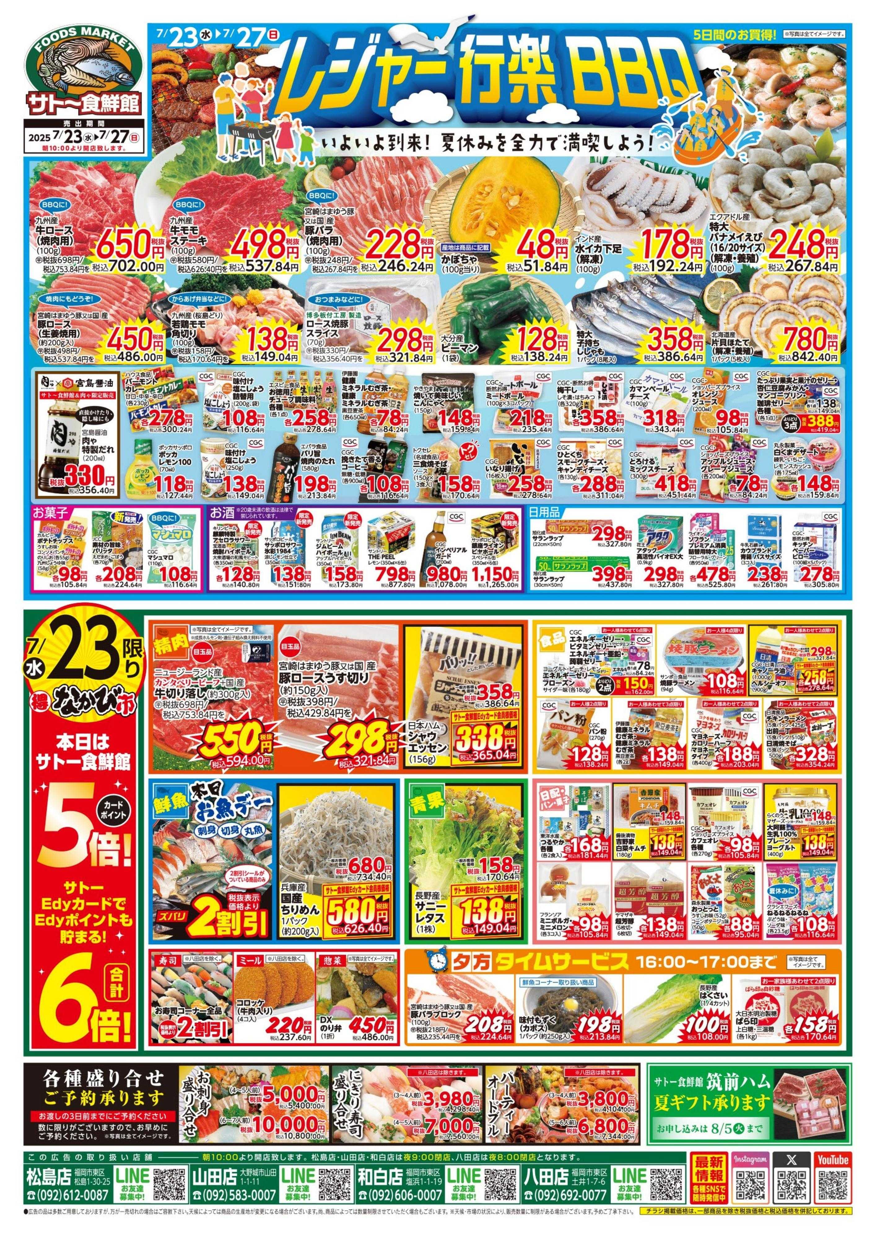 サトー食鮮館 ７月２３日～７月２７日は いよいよ到来！『レジャー 行楽 BBQ』今週はポイントアップウィーク！！毎週恒例『日曜朝市！』も開催中です。ご来店お待ちしております。(*^▽^*)