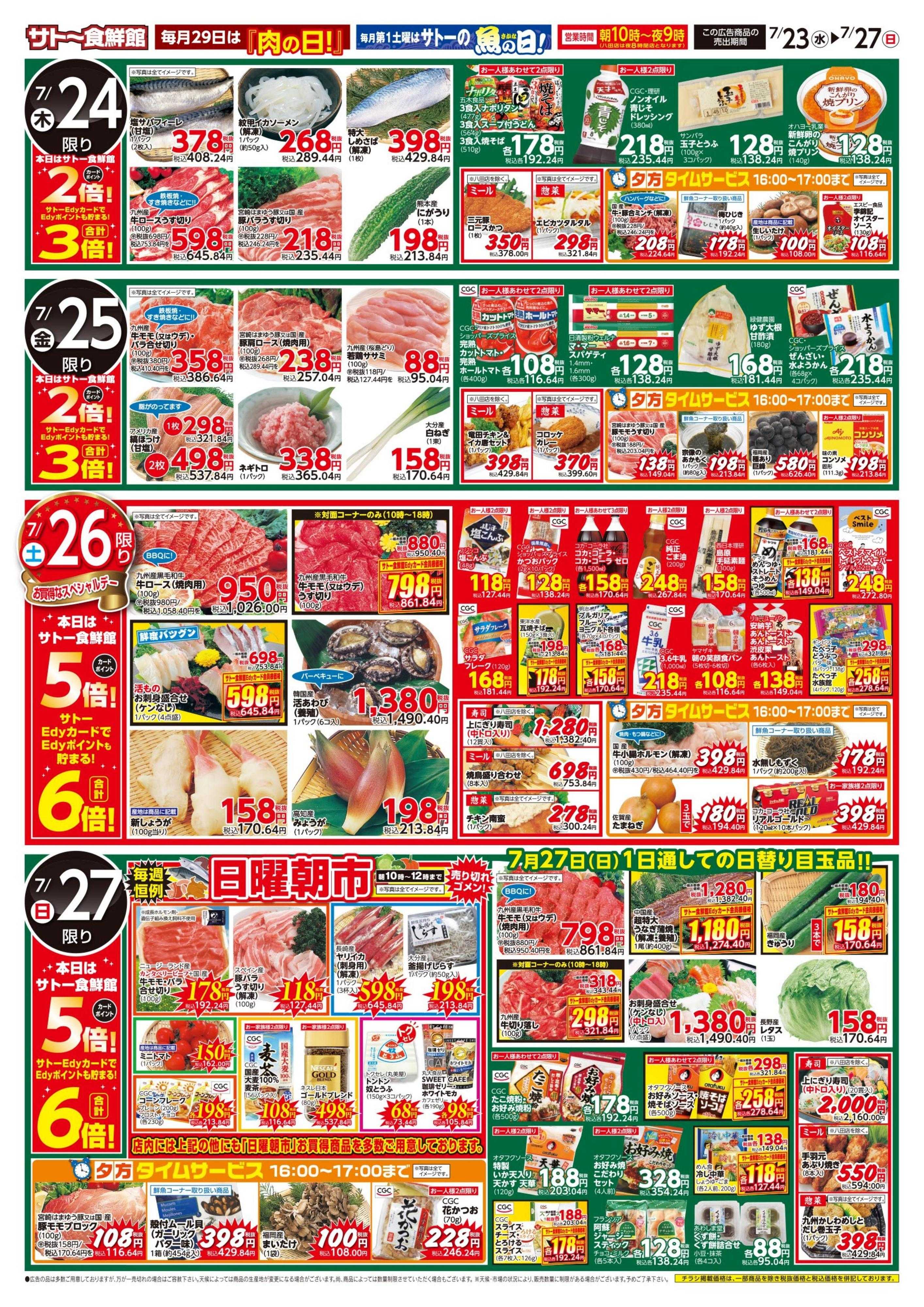 サトー食鮮館 ７月２３日～７月２７日は いよいよ到来！『レジャー 行楽 BBQ』今週はポイントアップウィーク！！毎週恒例『日曜朝市！』も開催中です。ご来店お待ちしております。(*^▽^*)