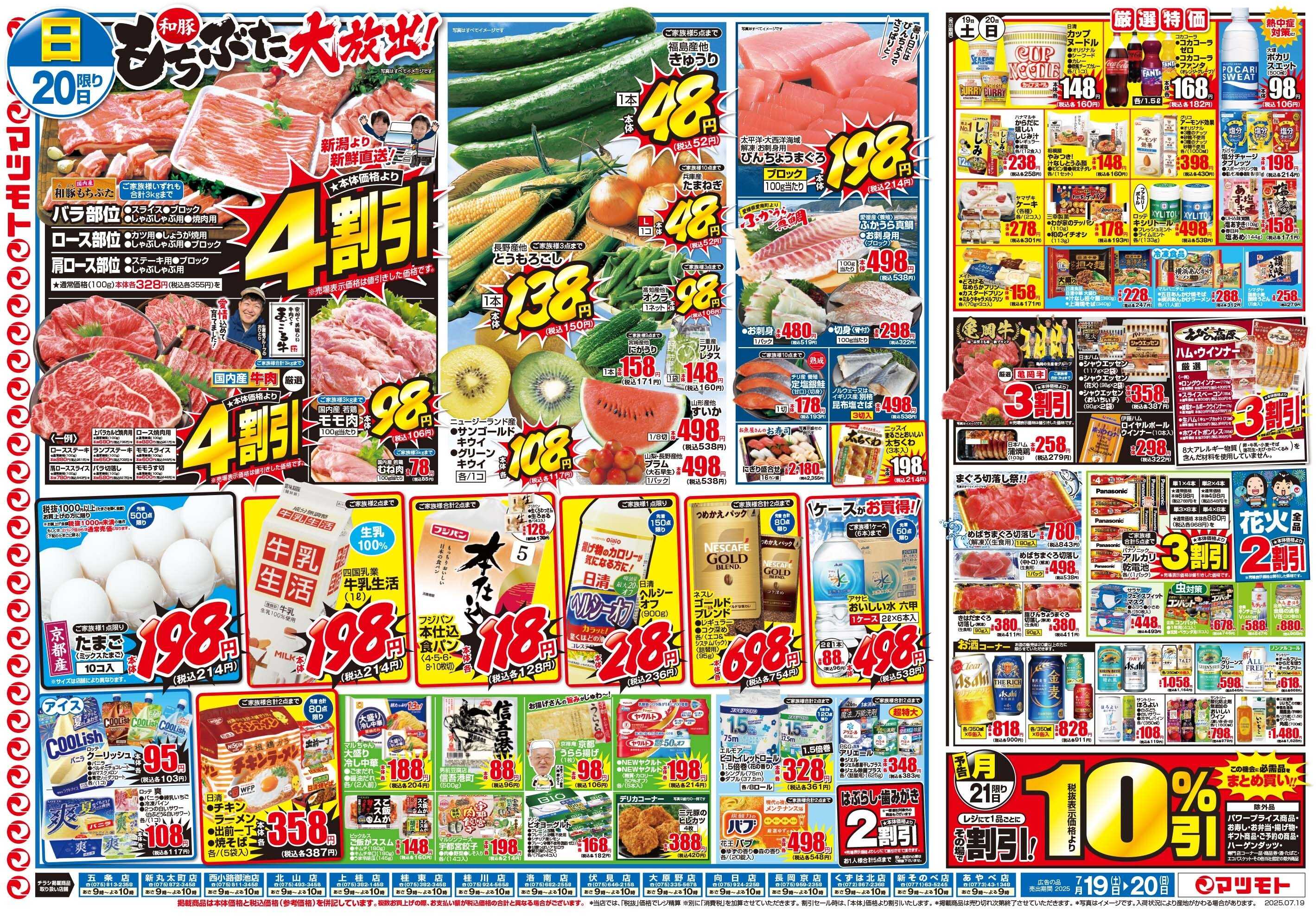 マツモト 7/19（土）～20（日）B