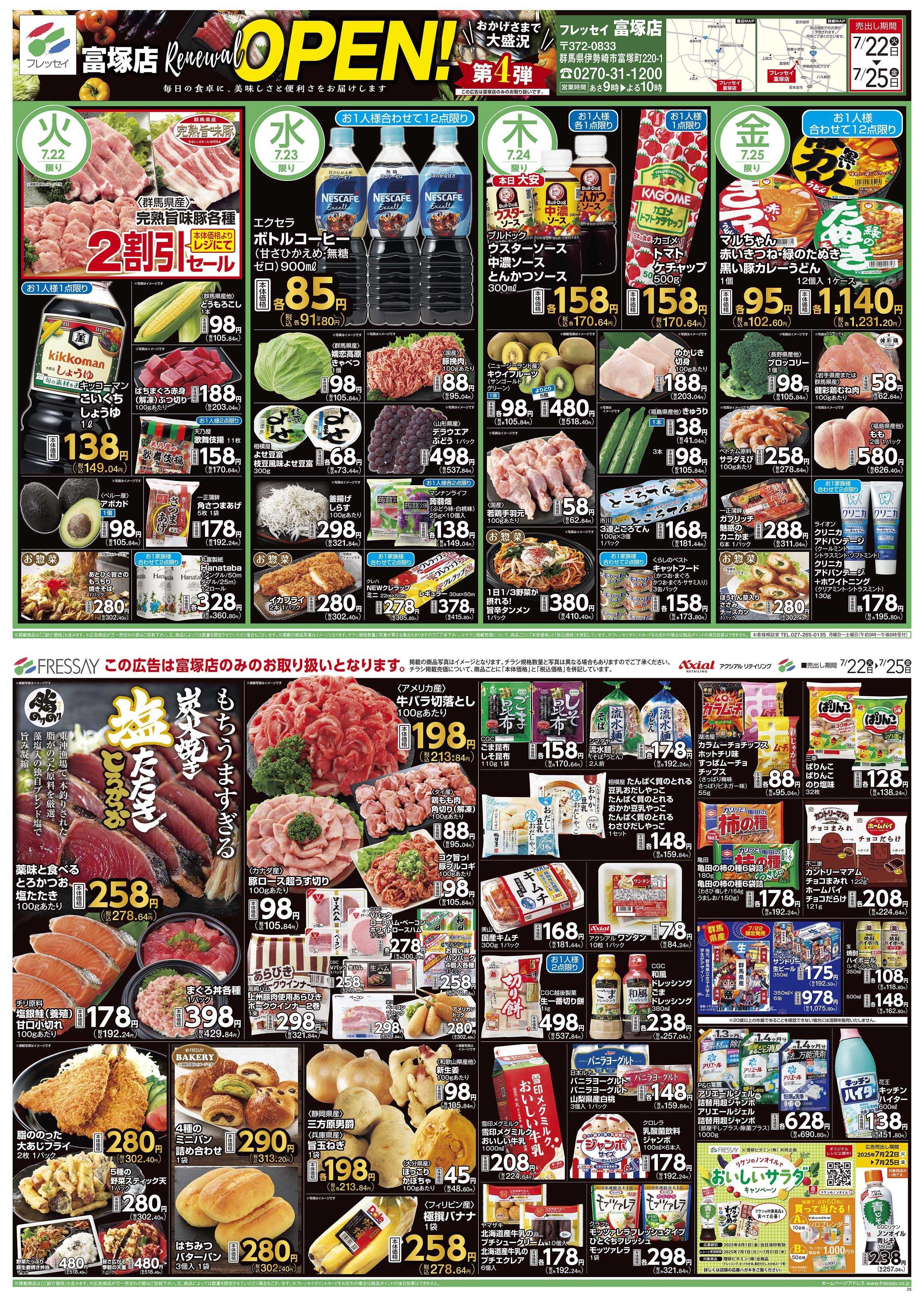 フレッセイ 富塚店　リニューアルOPEN！第4弾