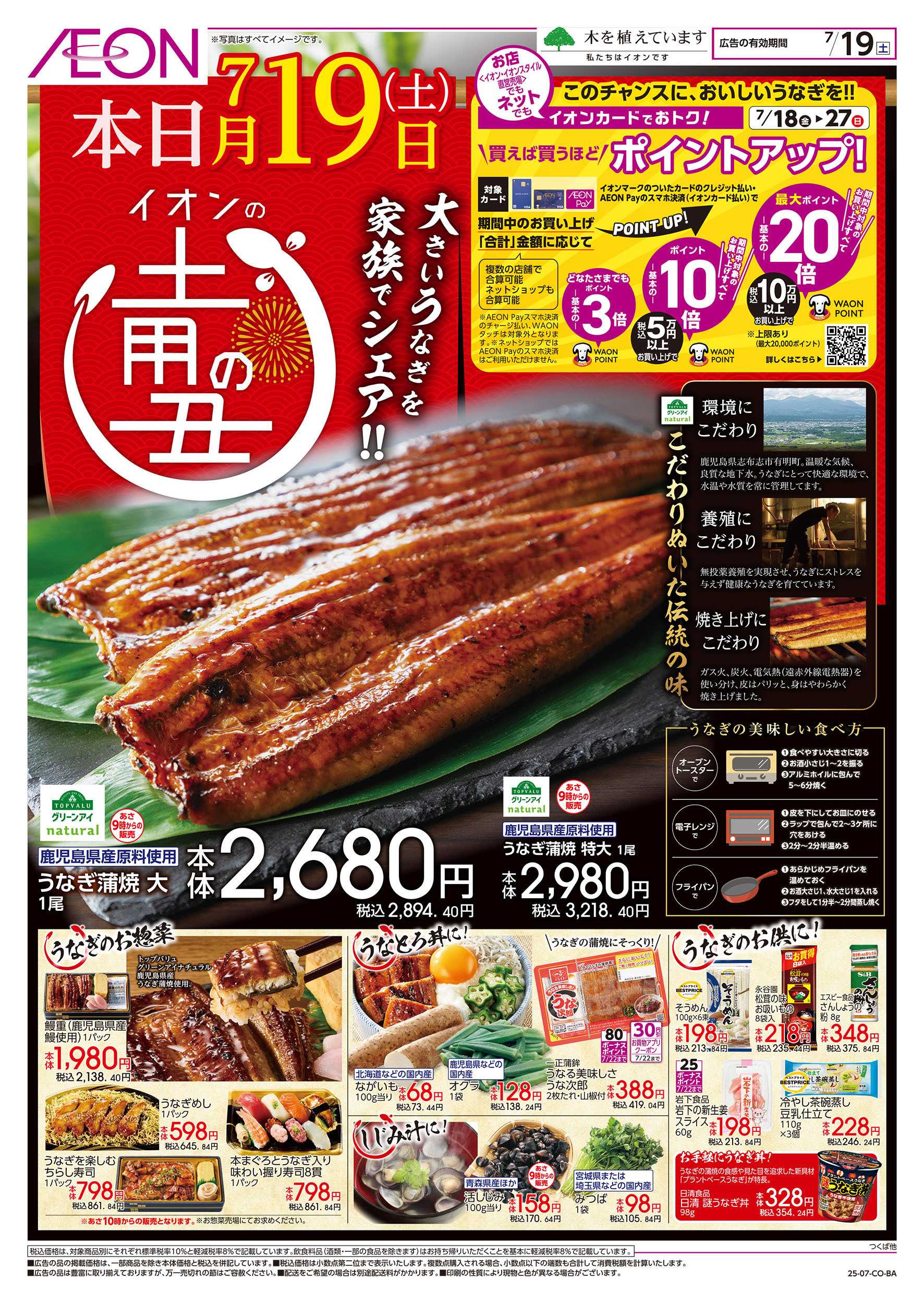 イオン 7/19号　イオンの土用の丑：表面