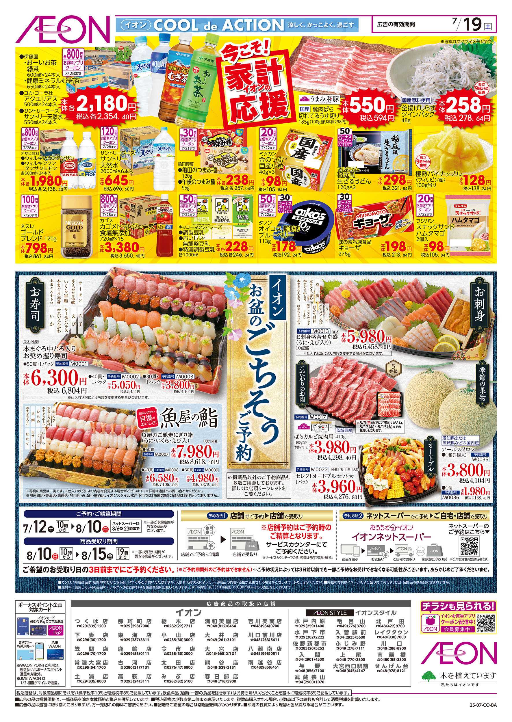 イオン 7/19号　イオンの土用の丑：裏面