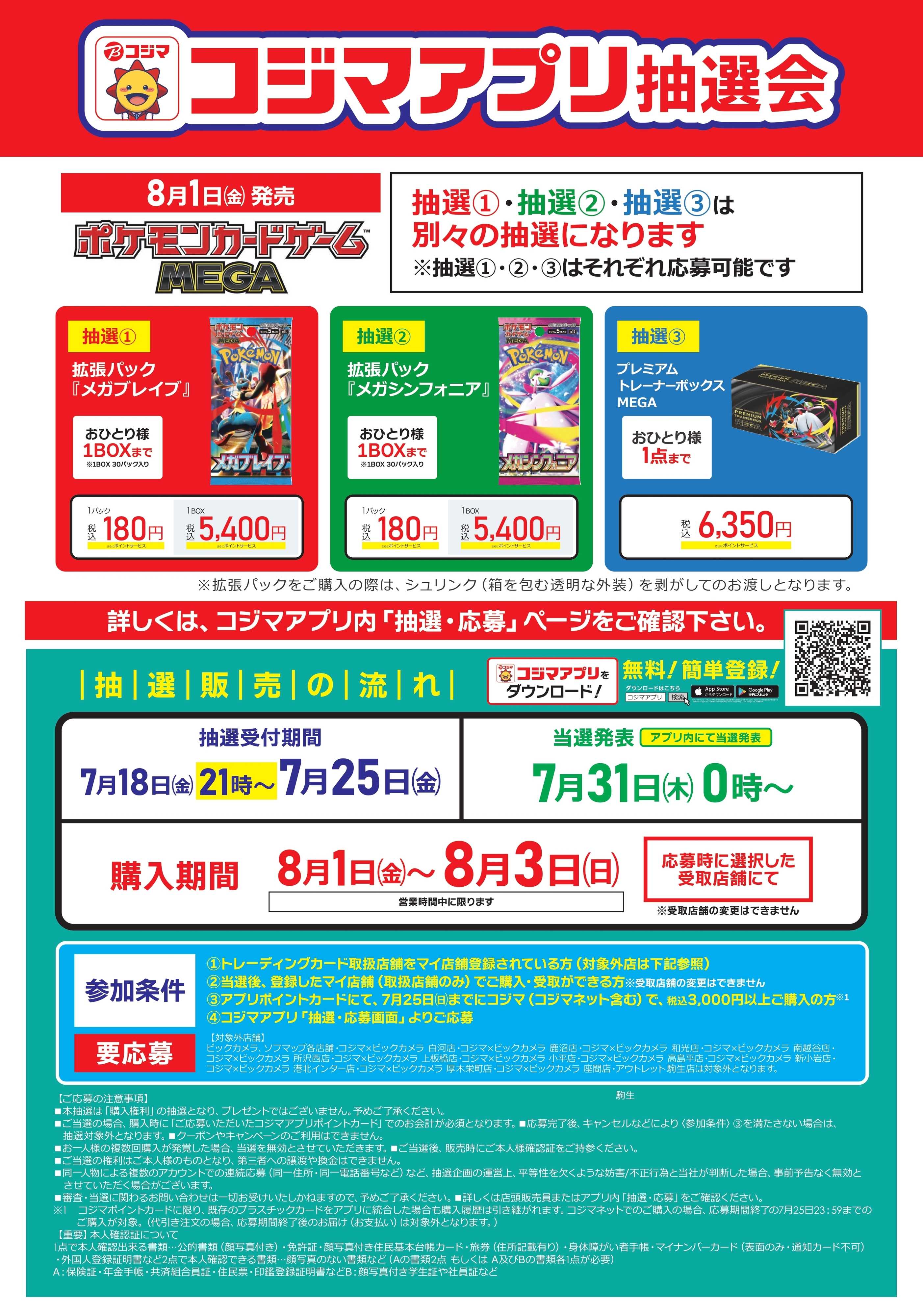コジマ×ビックカメラ 【指定店】ポケモンカードゲーム　コジマアプリ抽選会