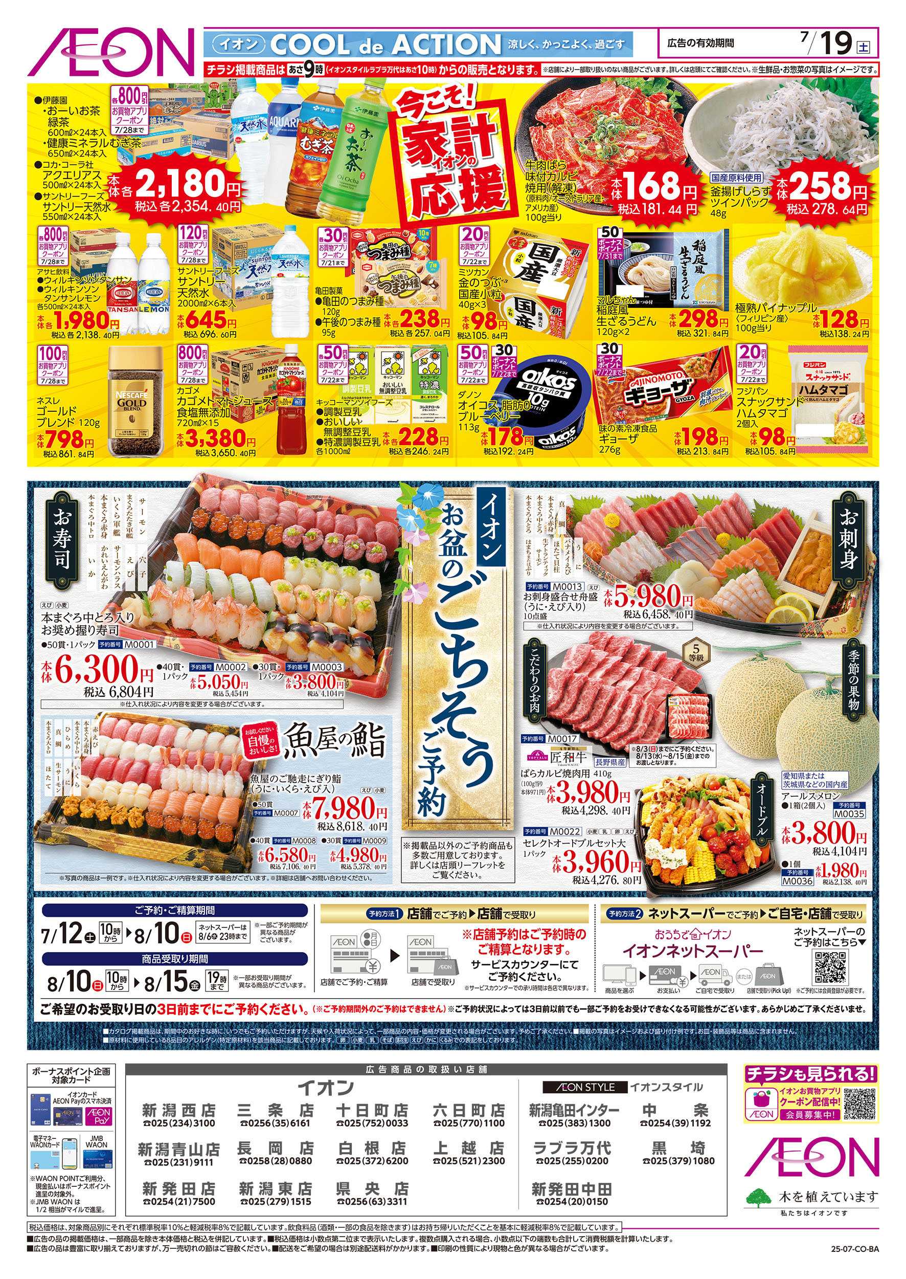 イオン 7/19号　イオンの土用の丑：裏面