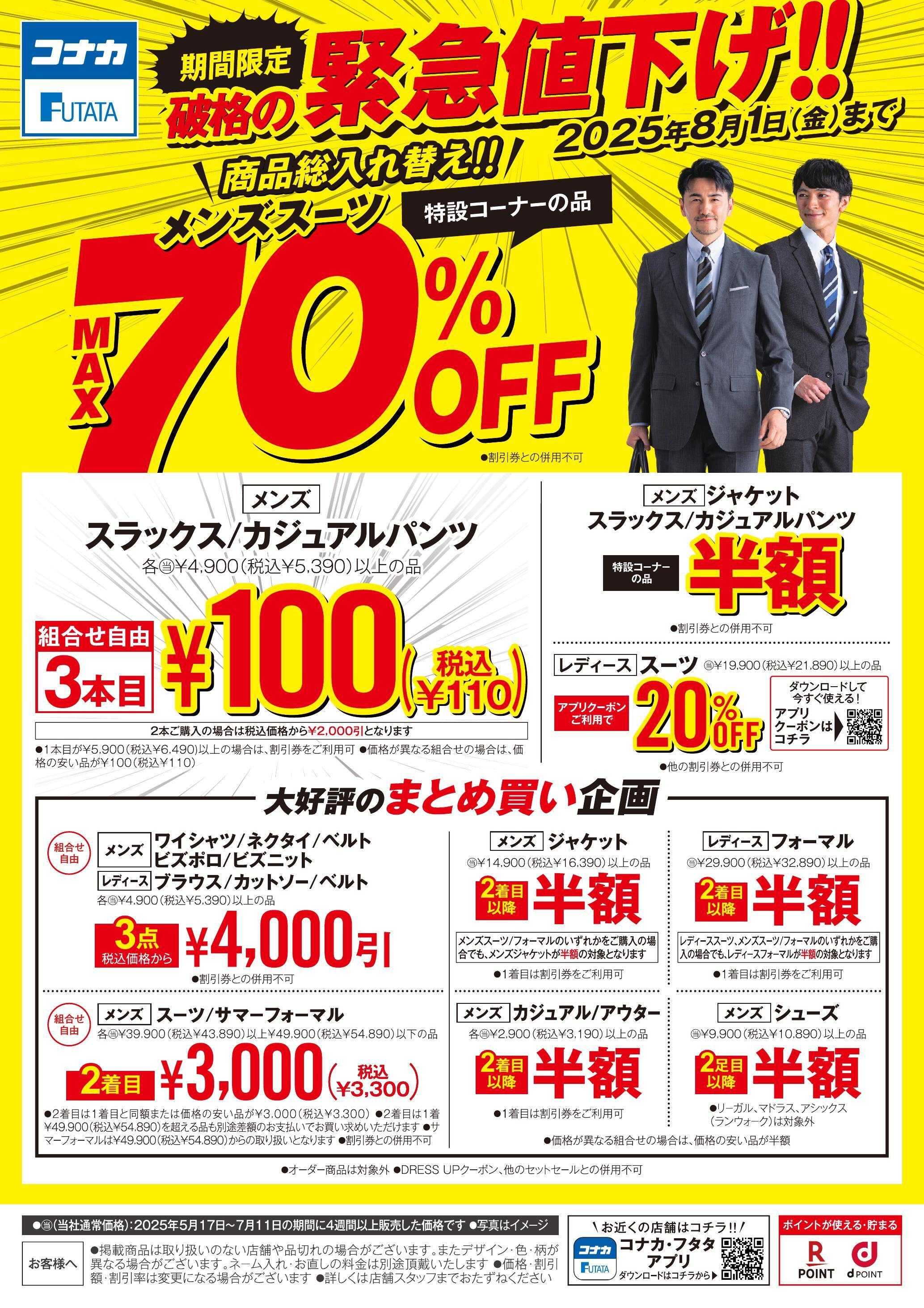 コナカ 【8月1日(金)まで！】第２弾！破格の緊急値下げ！！