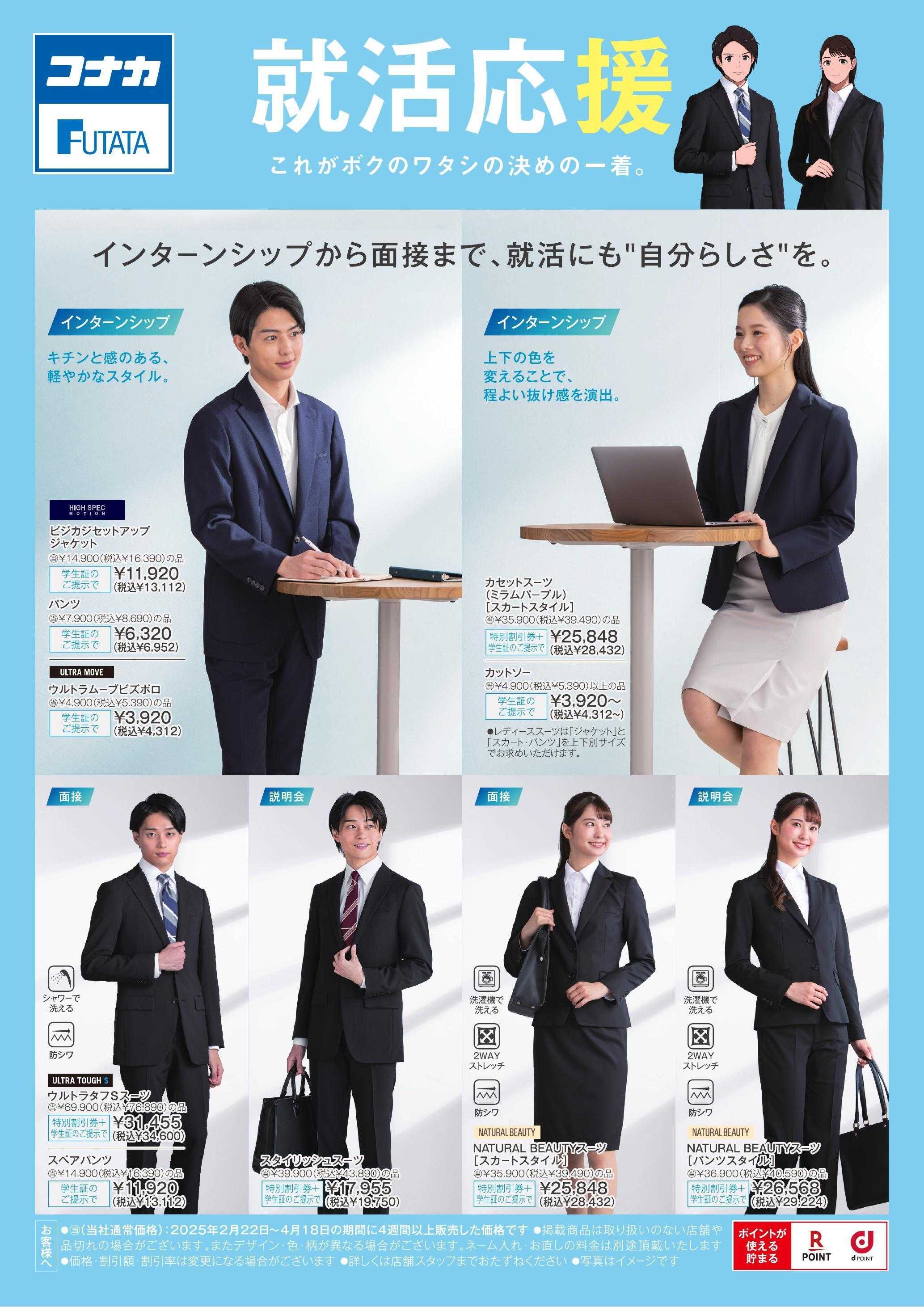 コナカ これがボクのワタシの決めの一着。就活応援