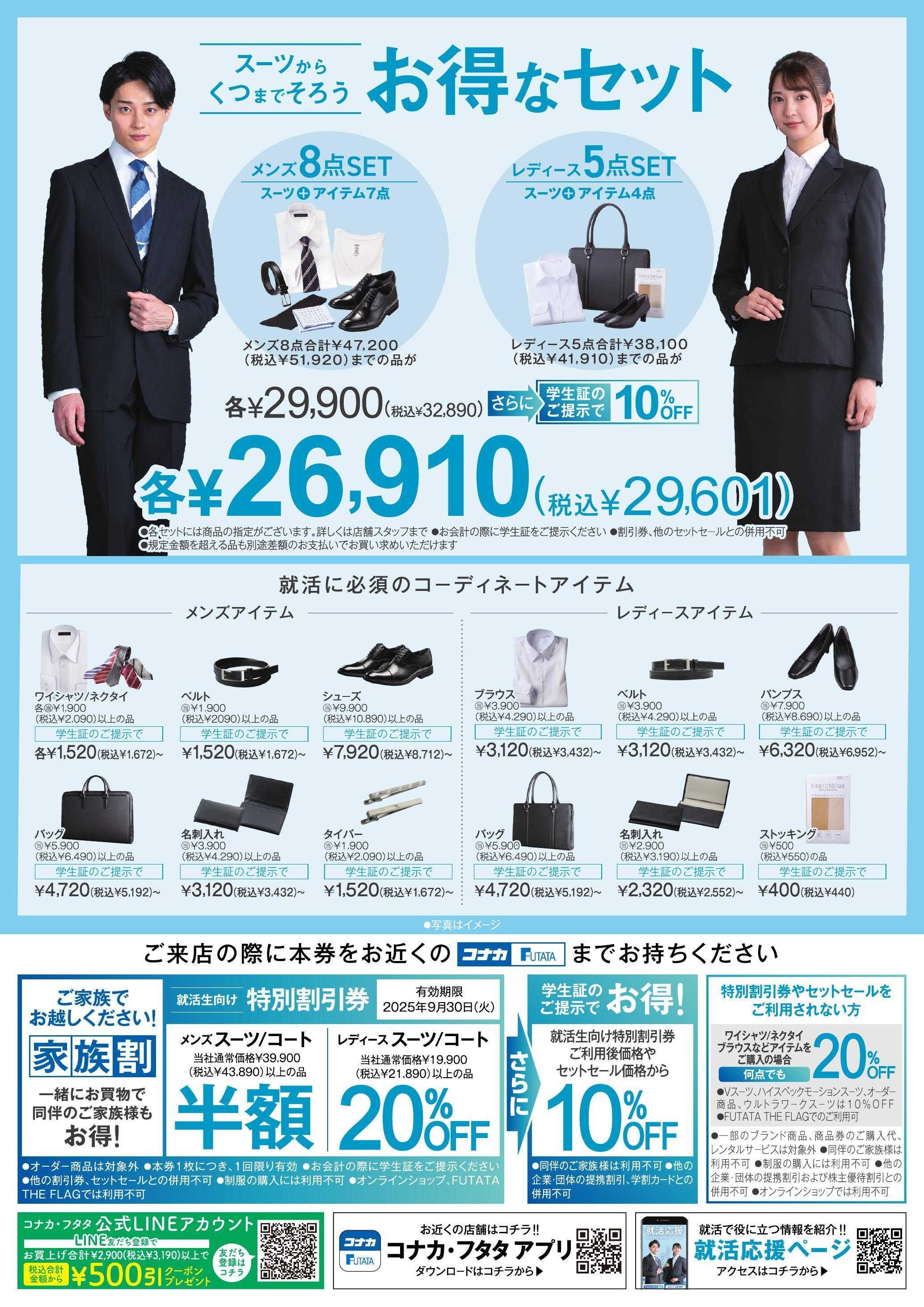 コナカ これがボクのワタシの決めの一着。就活応援