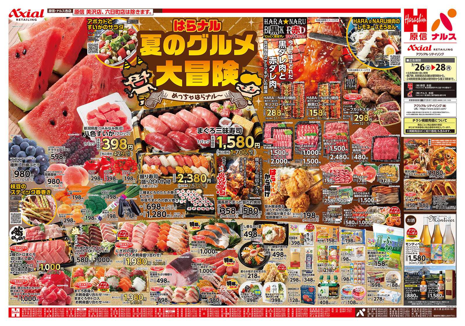 原信 新潟県　７／２６～２８