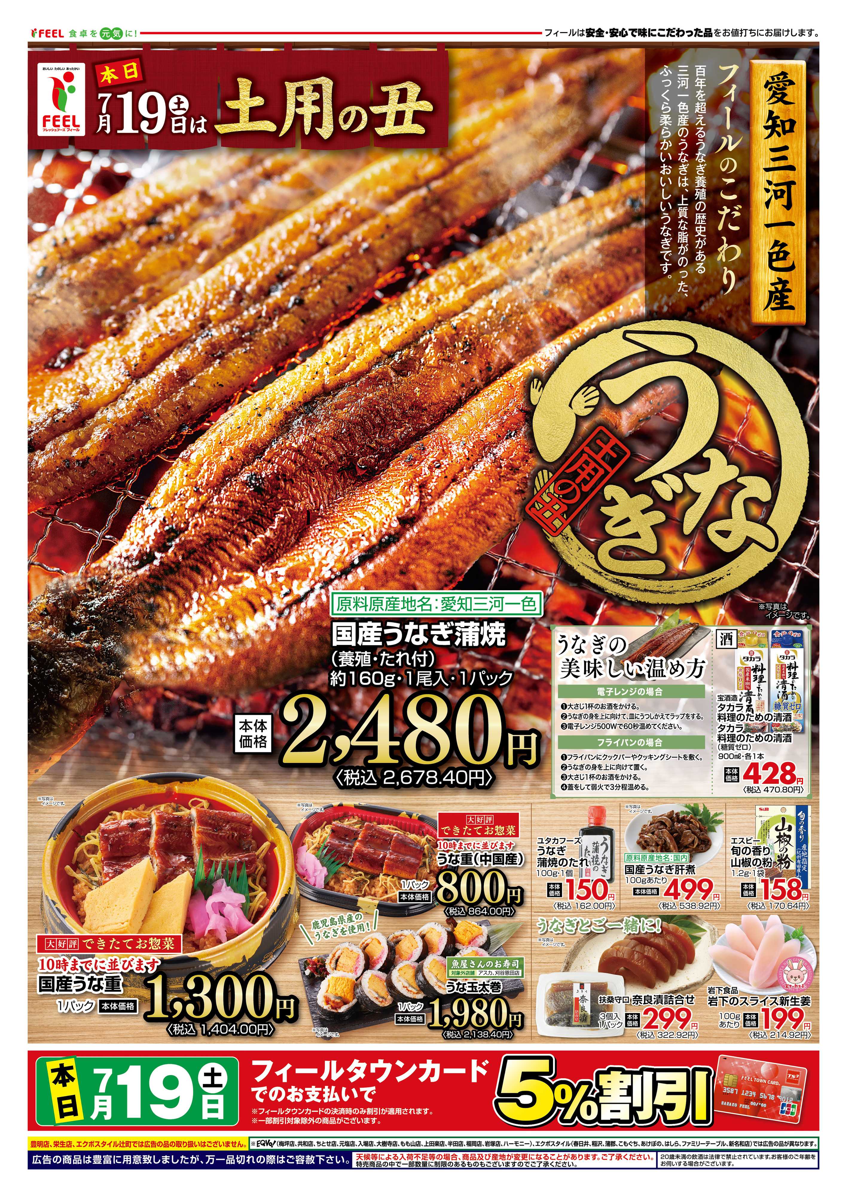 フィール 土用の丑