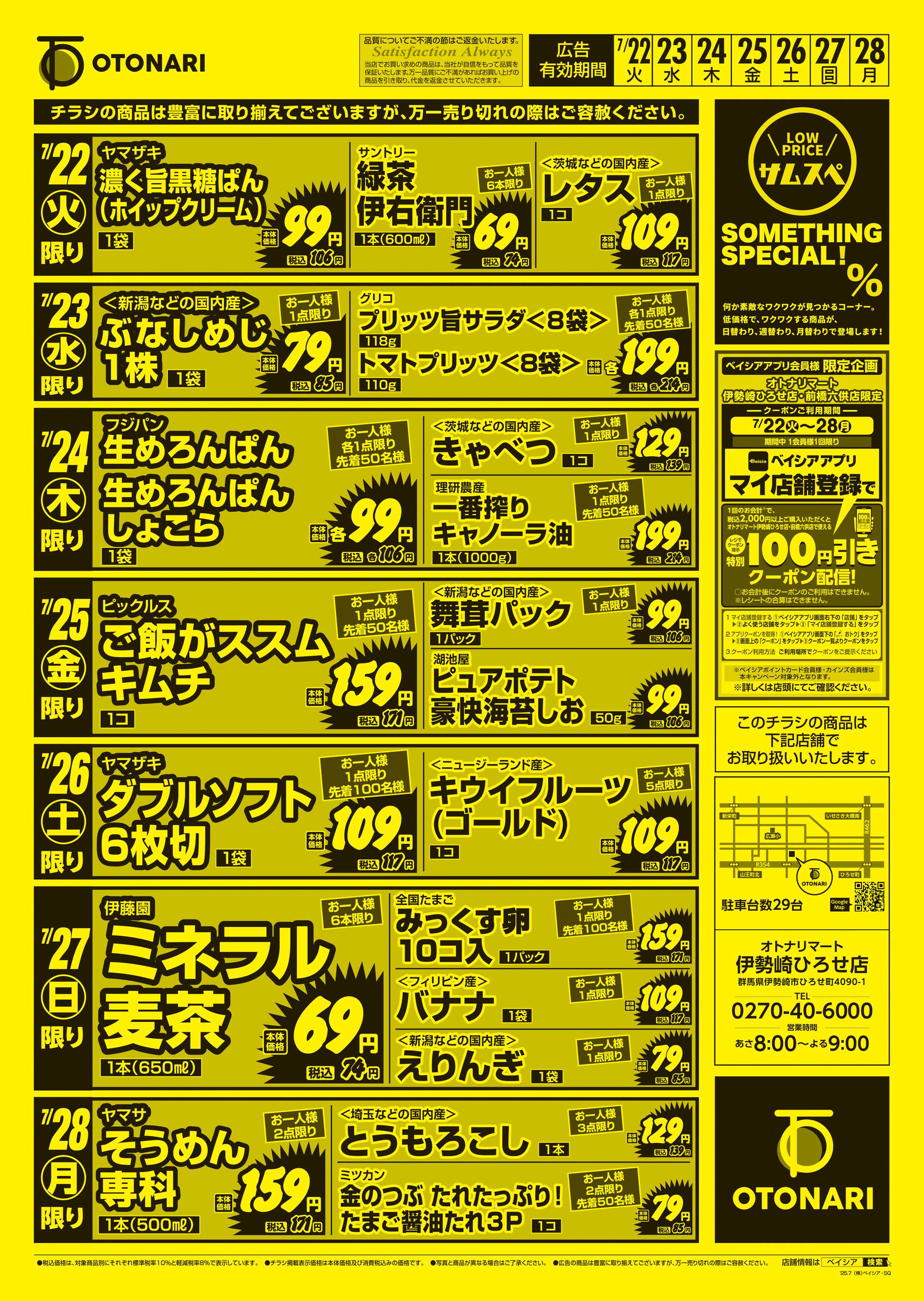 オトナリマート SOMETHING SPECIAL！