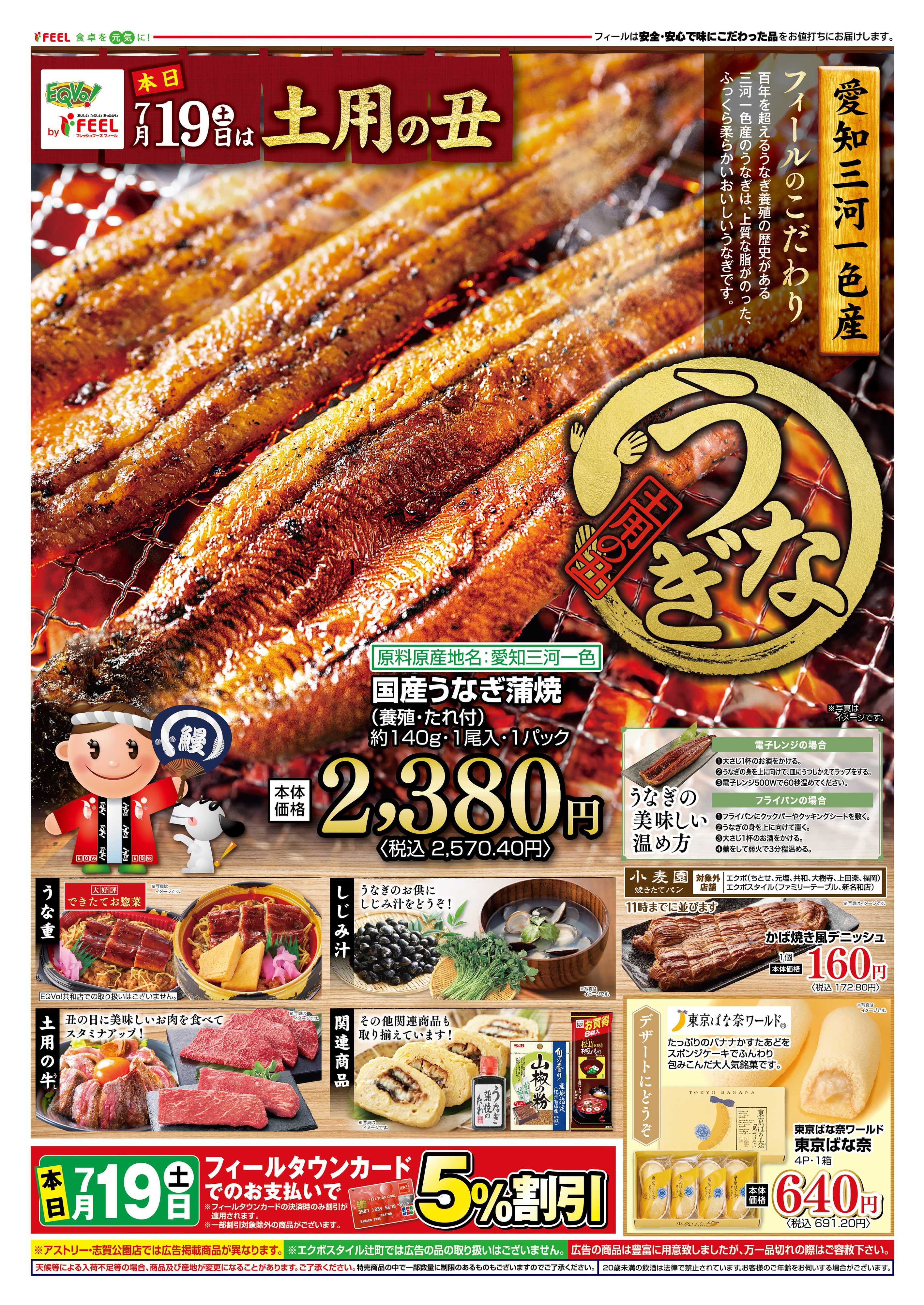 フィール 土用の丑
