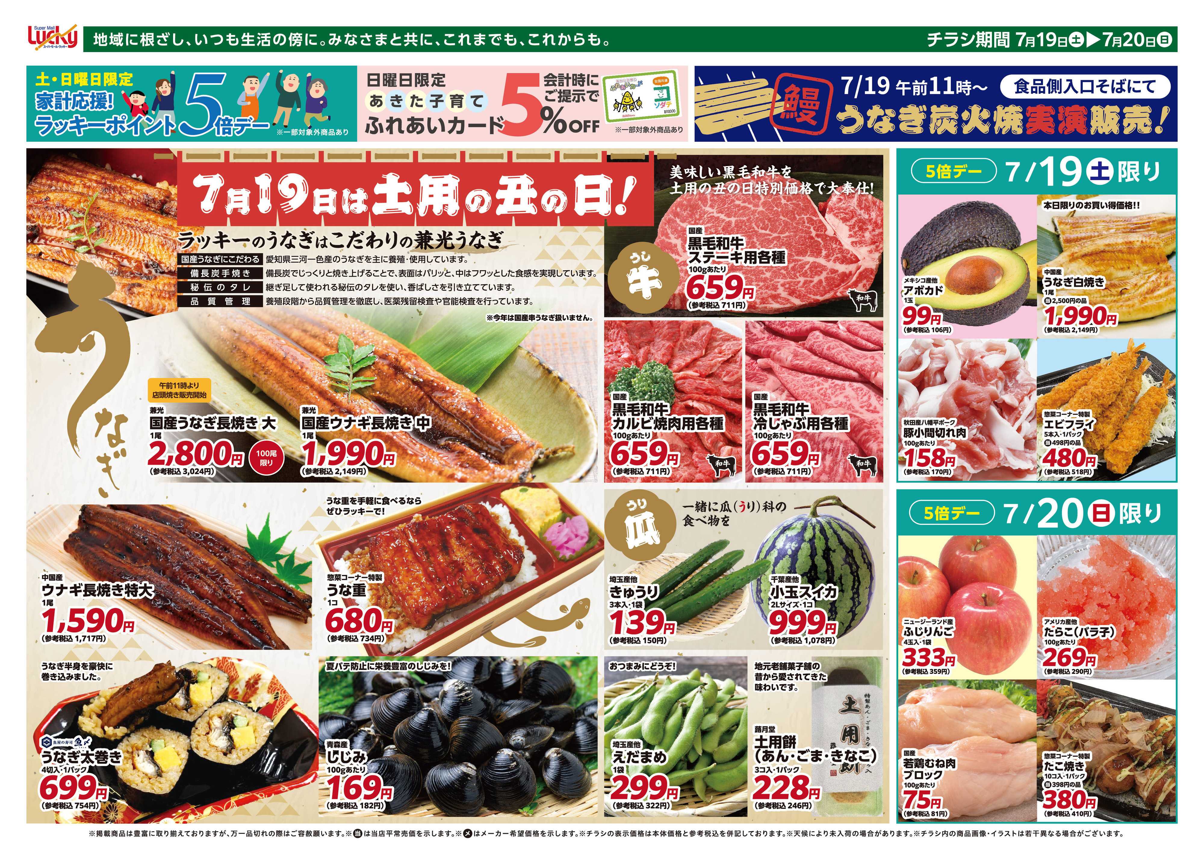 スーパーモールラッキー 7月19日は土用の丑の日！