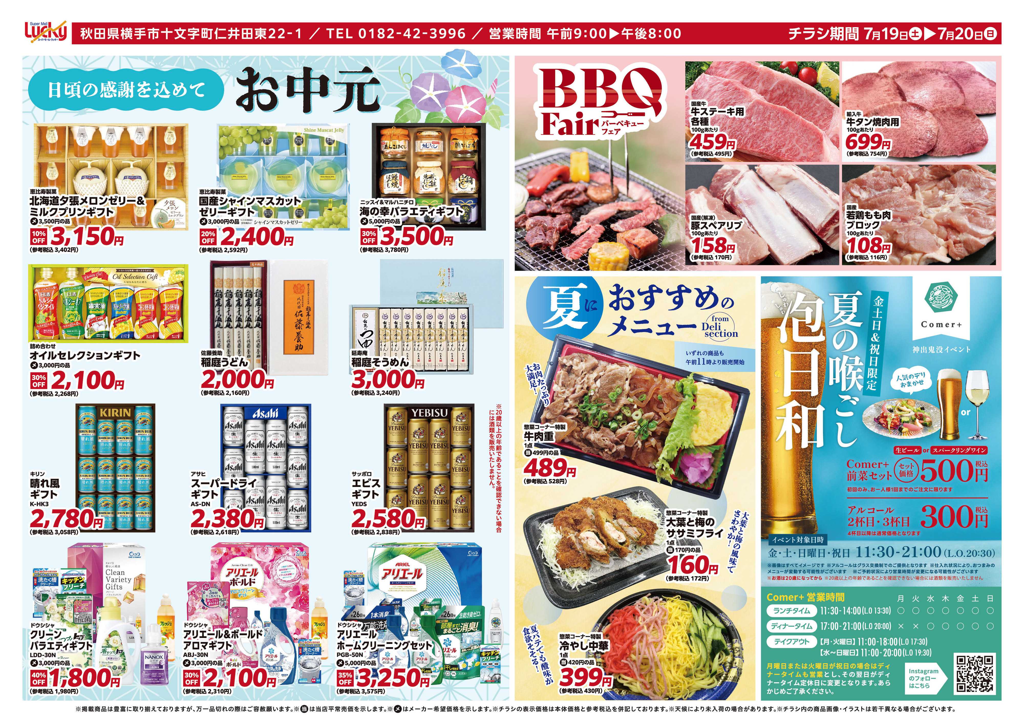 スーパーモールラッキー お中元・BBQ特集！