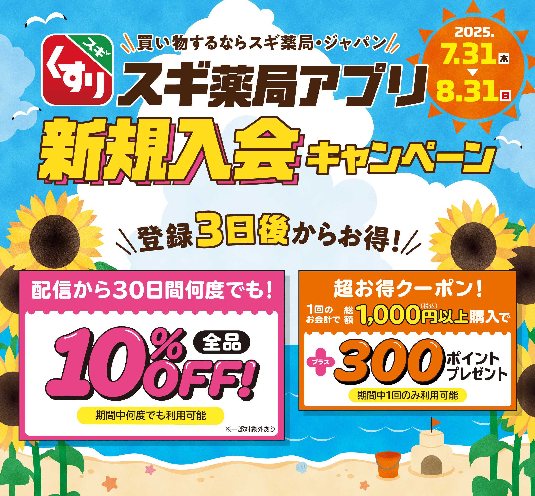 スギドラッグ スギ薬局アプリ会員 登録は今がお得スギ！