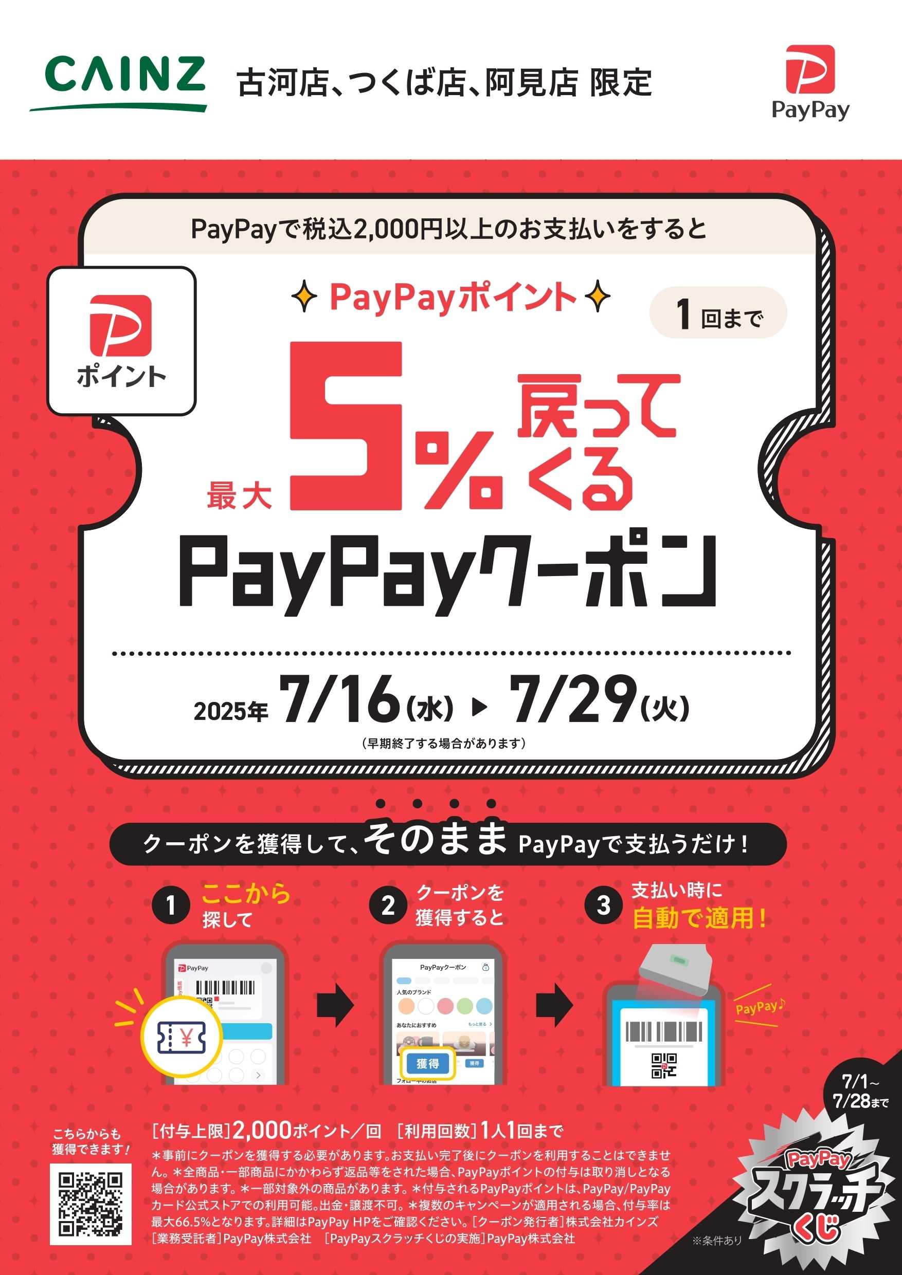 カインズ 店舗限定 PayPayキャンペーン
