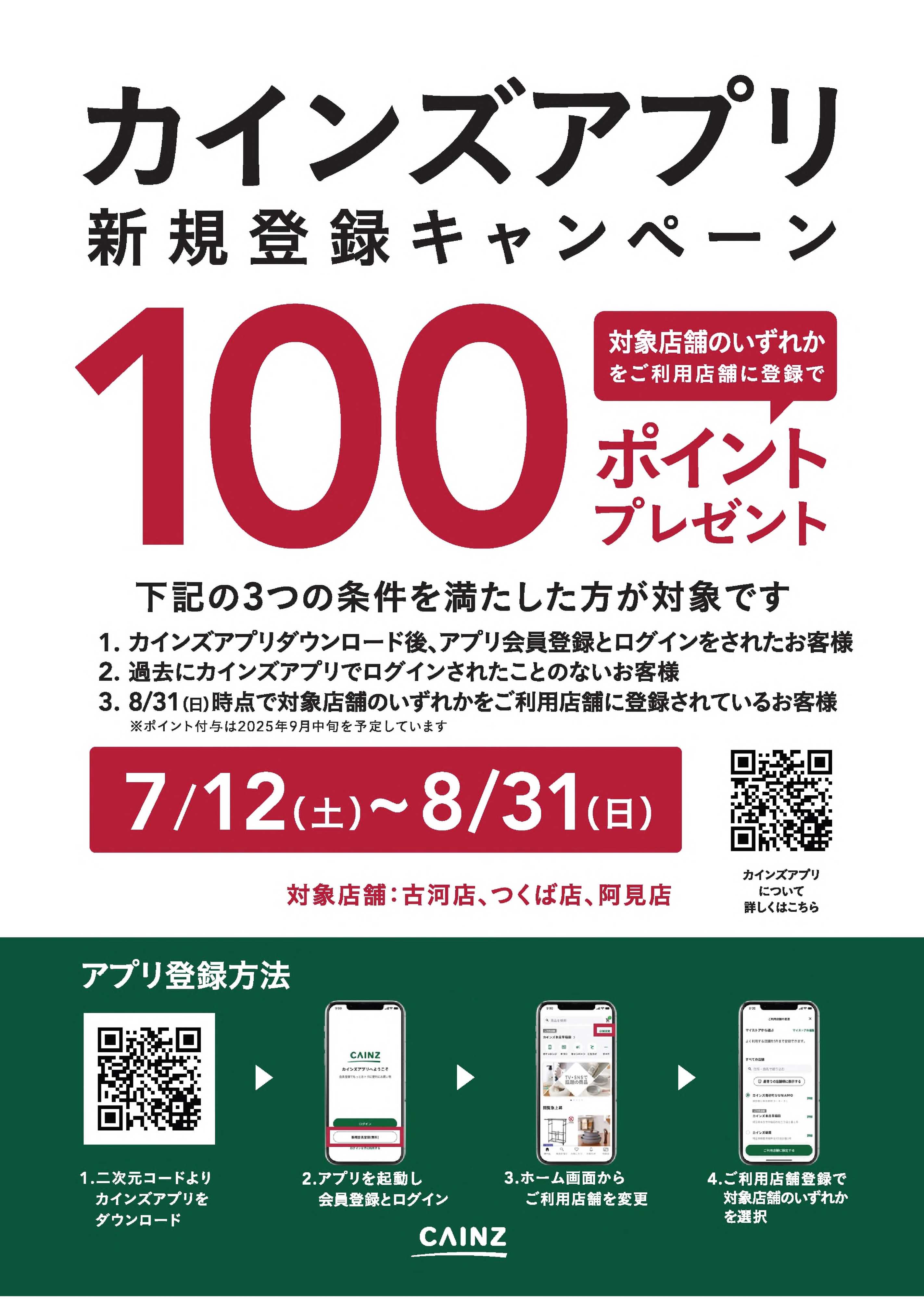 カインズ 店舗限定　新規アプリ登録キャンペーン