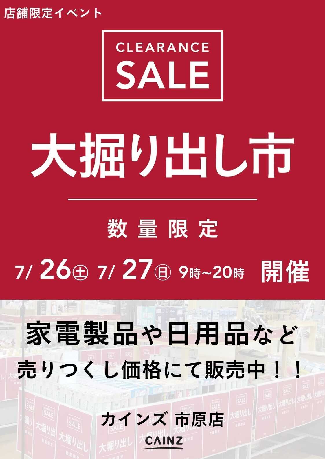 カインズ 市原店 大掘り出し市 CLEARANCE SALE 開催