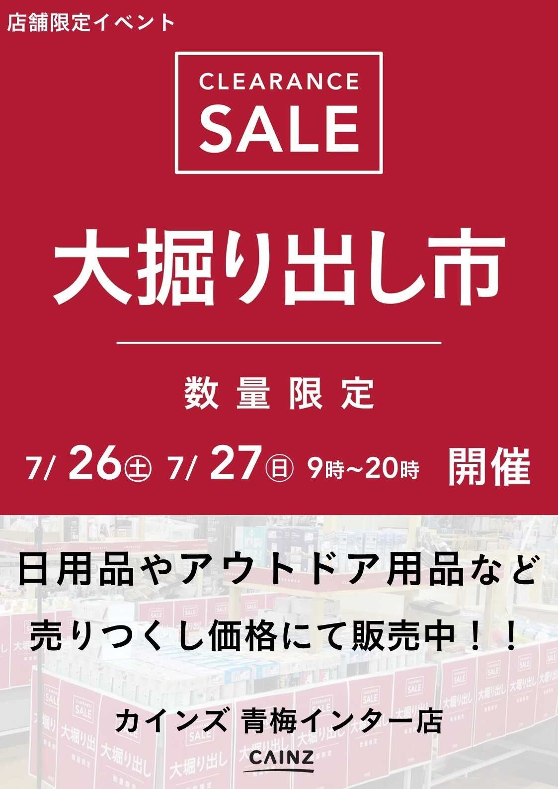 カインズ 青梅インター店 大掘り出し市 CLEARANCE SALE 開催