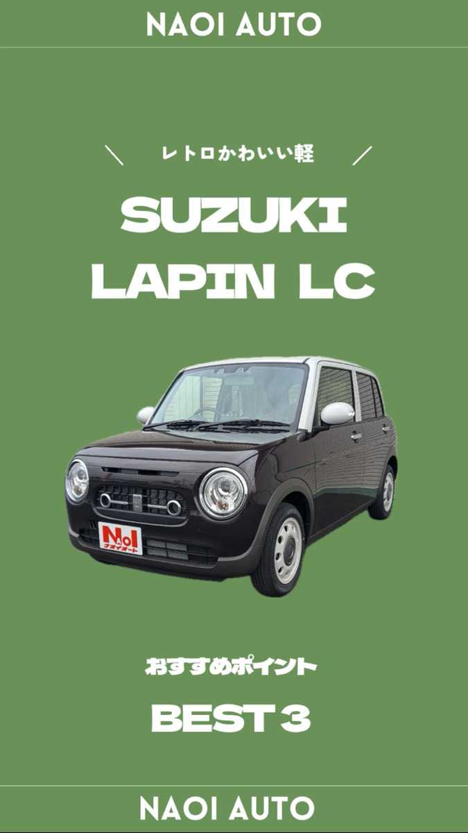 ナオイオート SUZUKI ラパンLC徹底解説！