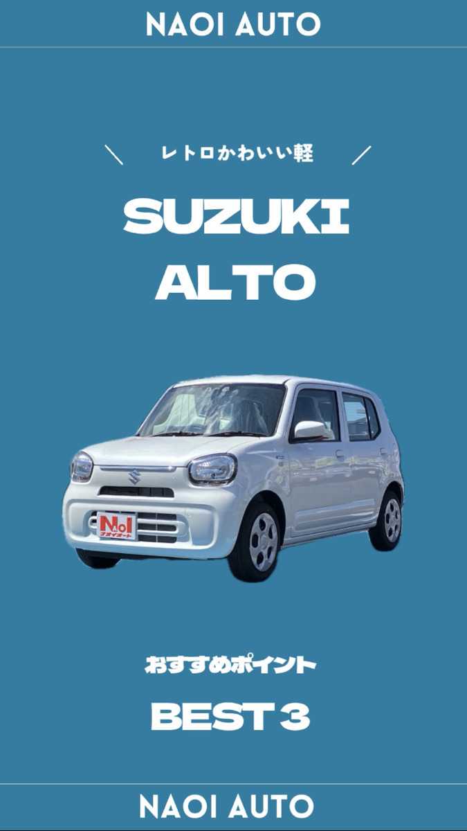 ナオイオート SUZUKI アルト徹底解説！