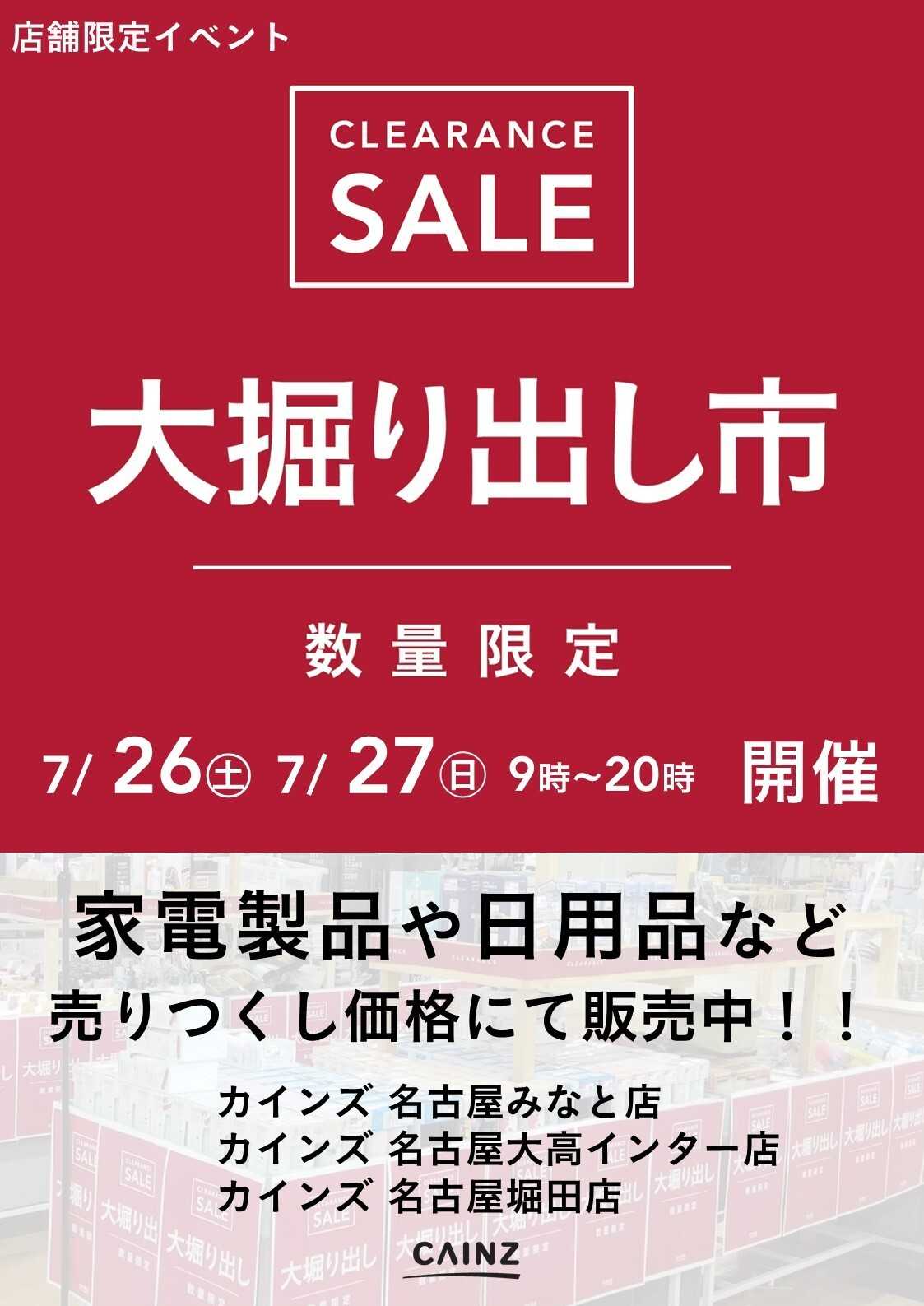 カインズ 名古屋みなと店･名古屋大高インター店･名古屋堀田店 大掘り出し市 CLEARANCE SALE 開催