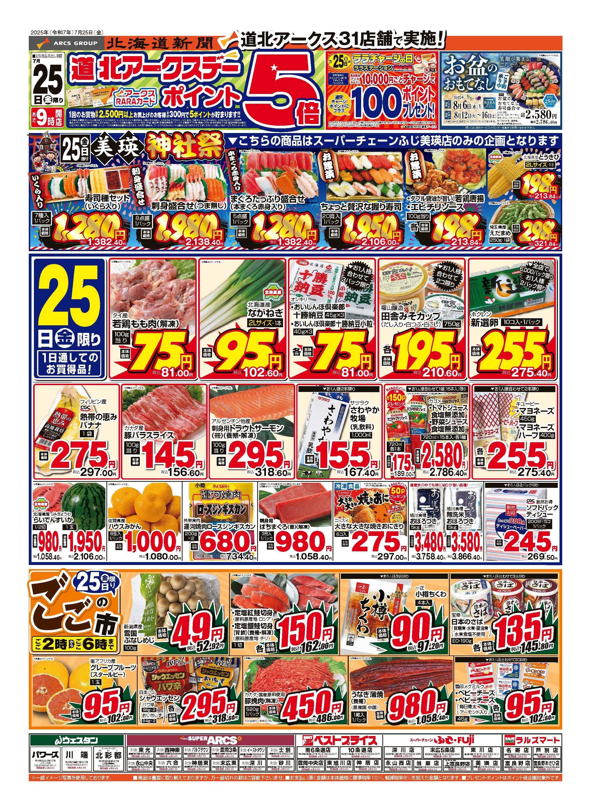 スーパーアークス ７月25日　道北アークスデー