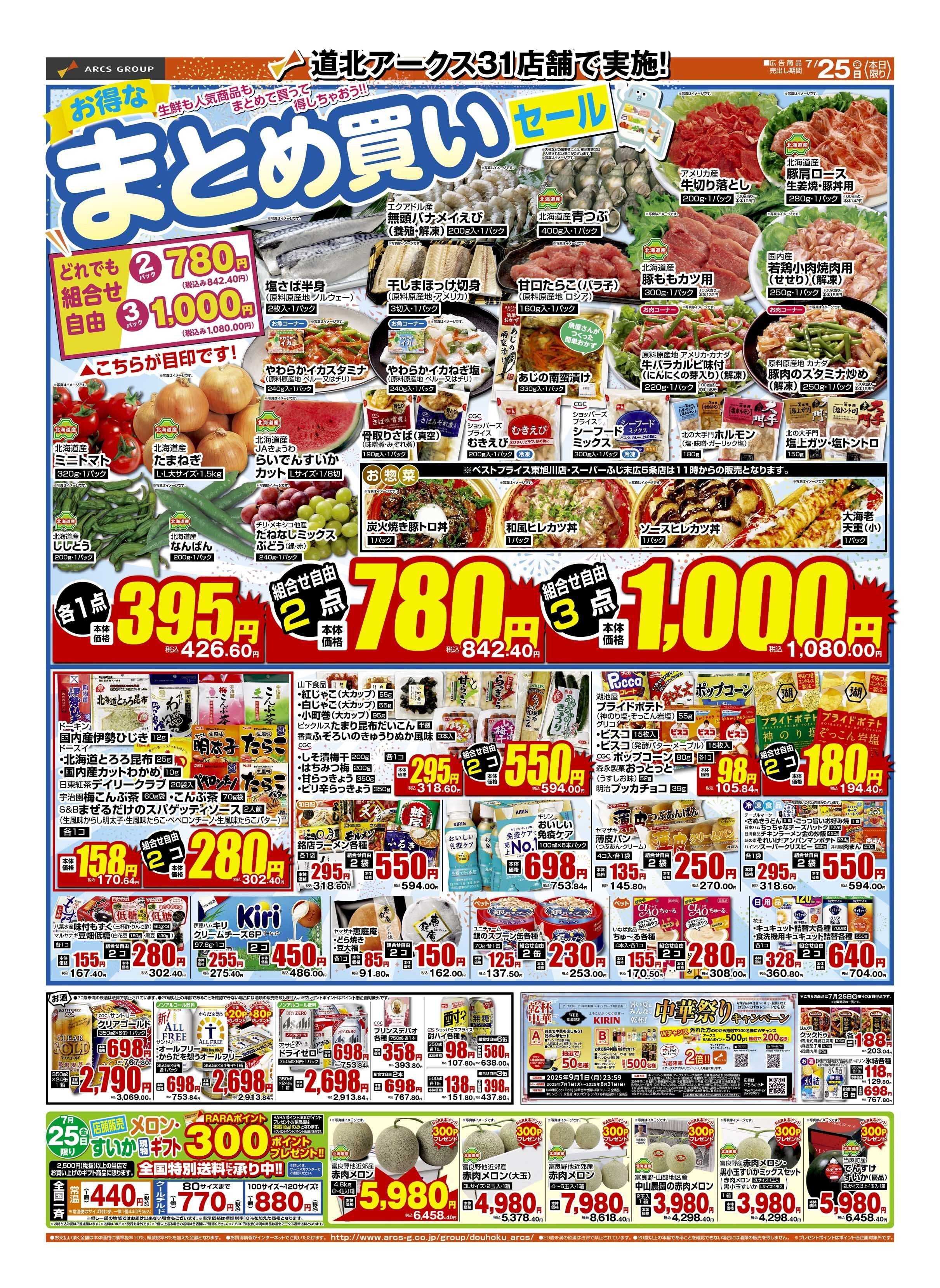 スーパーアークス ７月25日　道北アークスデー
