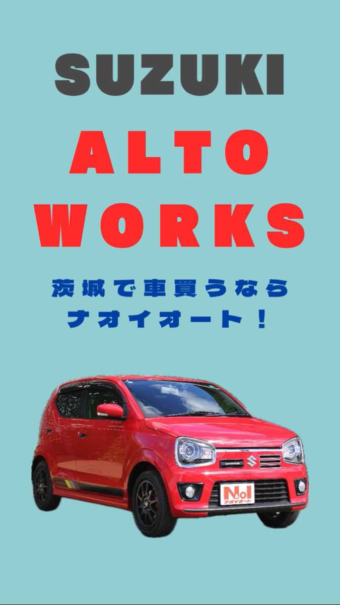 ナオイオート SUZUKI アルトワークス解説！